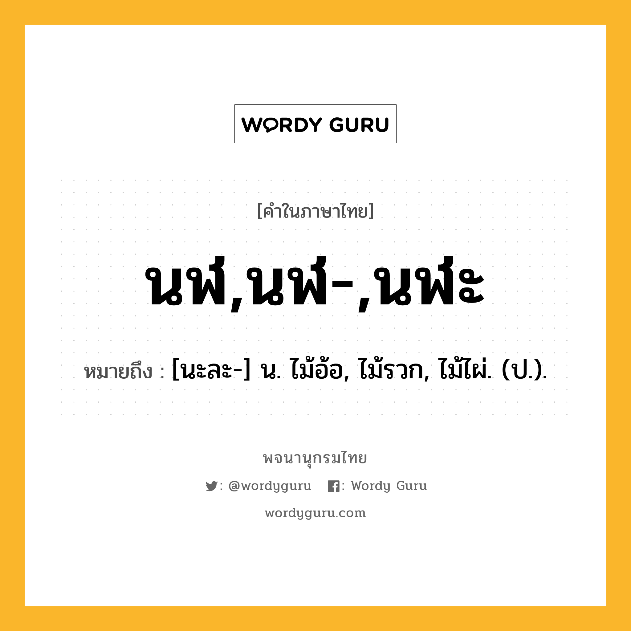 นฬ,นฬ-,นฬะ ความหมาย หมายถึงอะไร?, คำในภาษาไทย นฬ,นฬ-,นฬะ หมายถึง [นะละ-] น. ไม้อ้อ, ไม้รวก, ไม้ไผ่. (ป.).