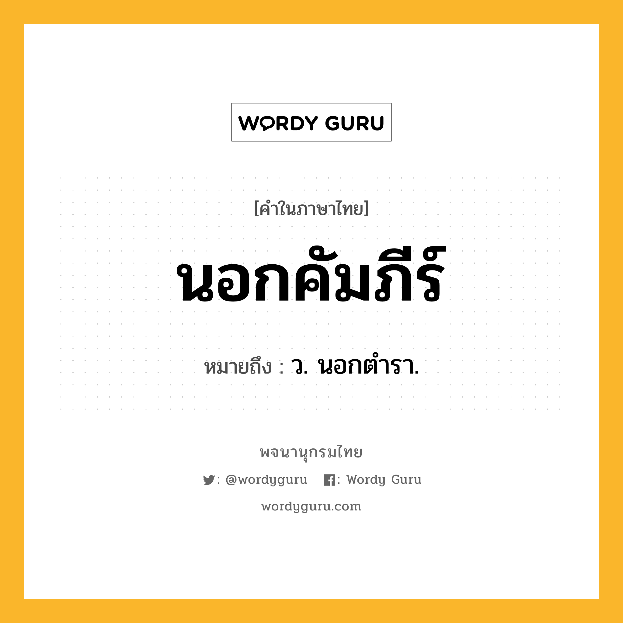 นอกคัมภีร์ หมายถึงอะไร?, คำในภาษาไทย นอกคัมภีร์ หมายถึง ว. นอกตำรา.