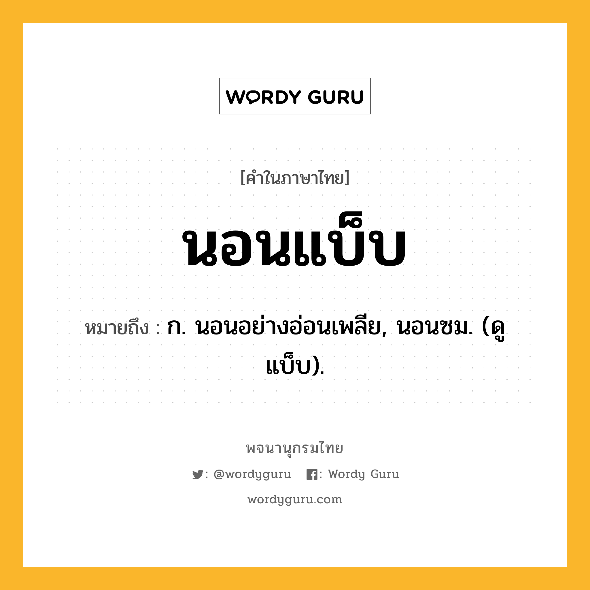 นอนแบ็บ หมายถึงอะไร?, คำในภาษาไทย นอนแบ็บ หมายถึง ก. นอนอย่างอ่อนเพลีย, นอนซม. (ดู แบ็บ).