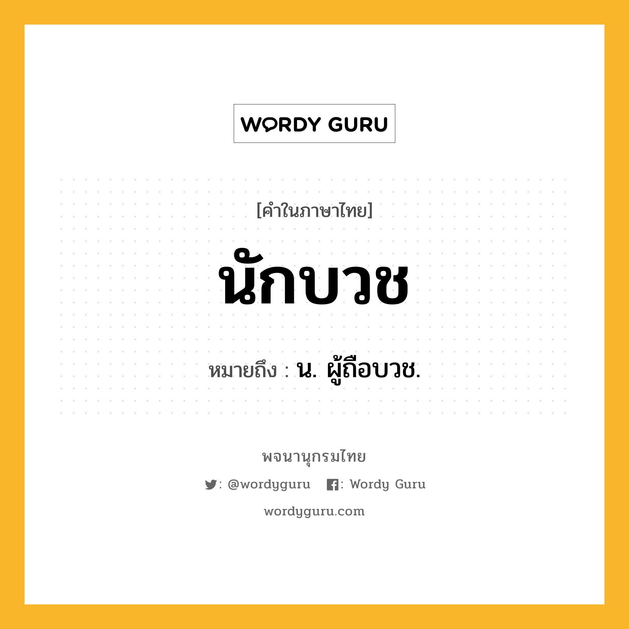 นักบวช ความหมาย หมายถึงอะไร?, คำในภาษาไทย นักบวช หมายถึง น. ผู้ถือบวช.