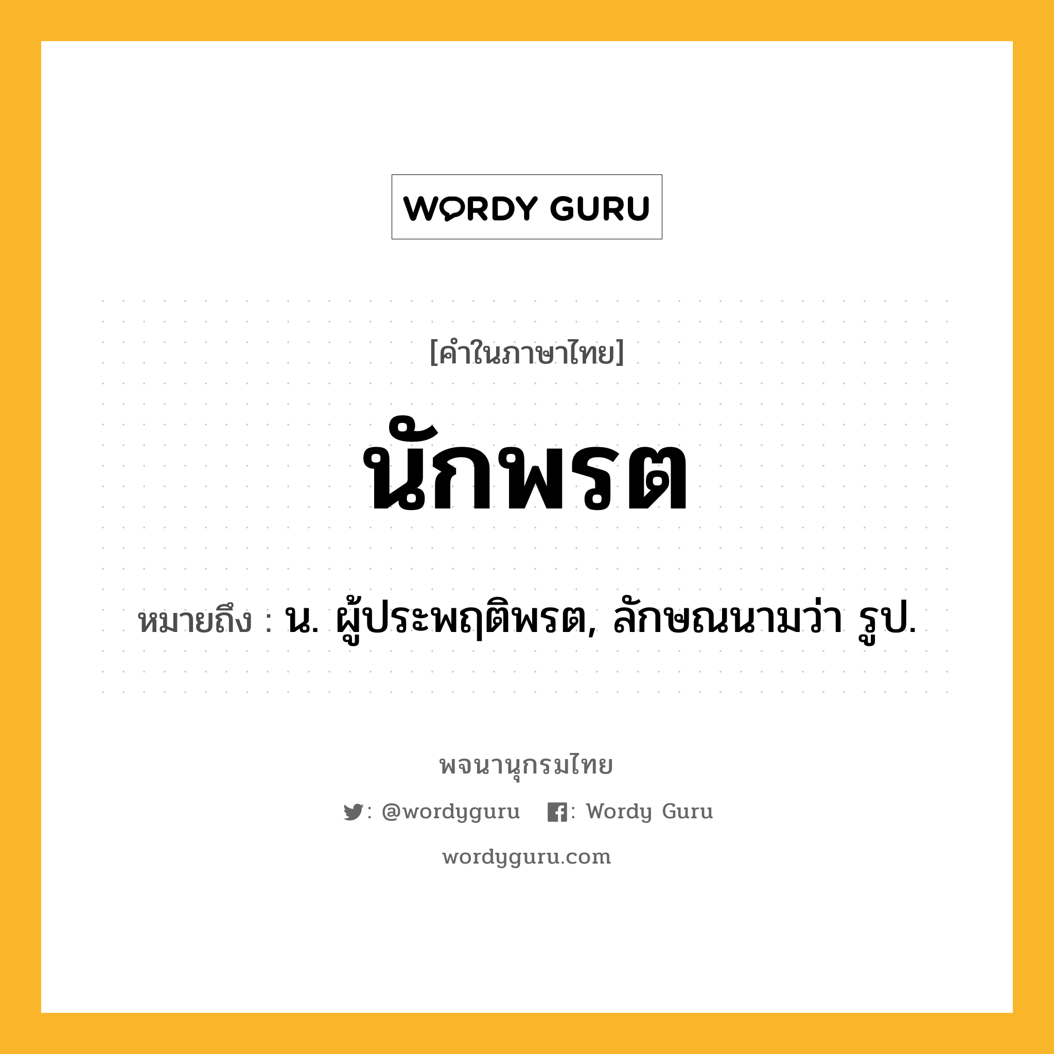 นักพรต ความหมาย หมายถึงอะไร?, คำในภาษาไทย นักพรต หมายถึง น. ผู้ประพฤติพรต, ลักษณนามว่า รูป.