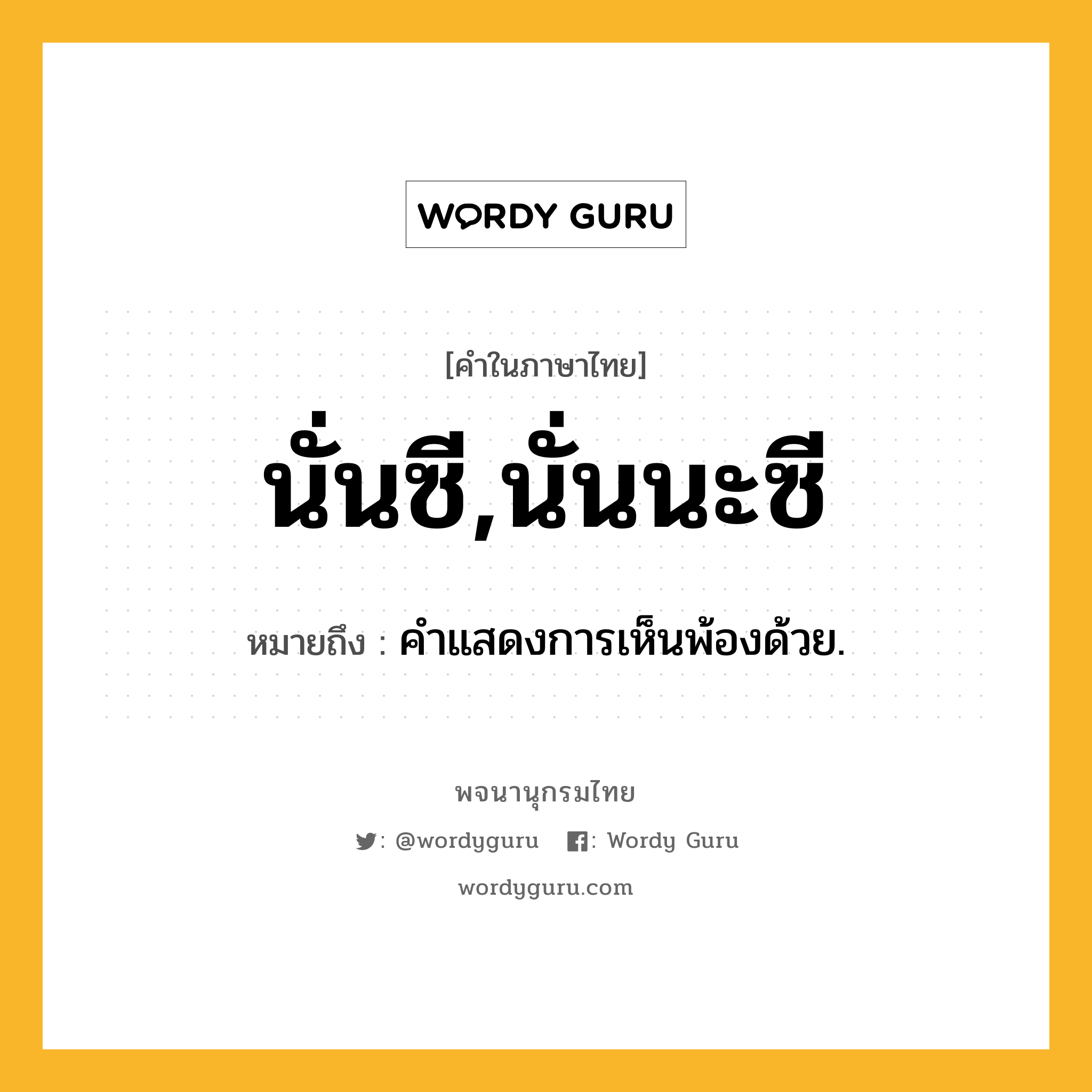 นั่นซี,นั่นนะซี หมายถึงอะไร?, คำในภาษาไทย นั่นซี,นั่นนะซี หมายถึง คําแสดงการเห็นพ้องด้วย.