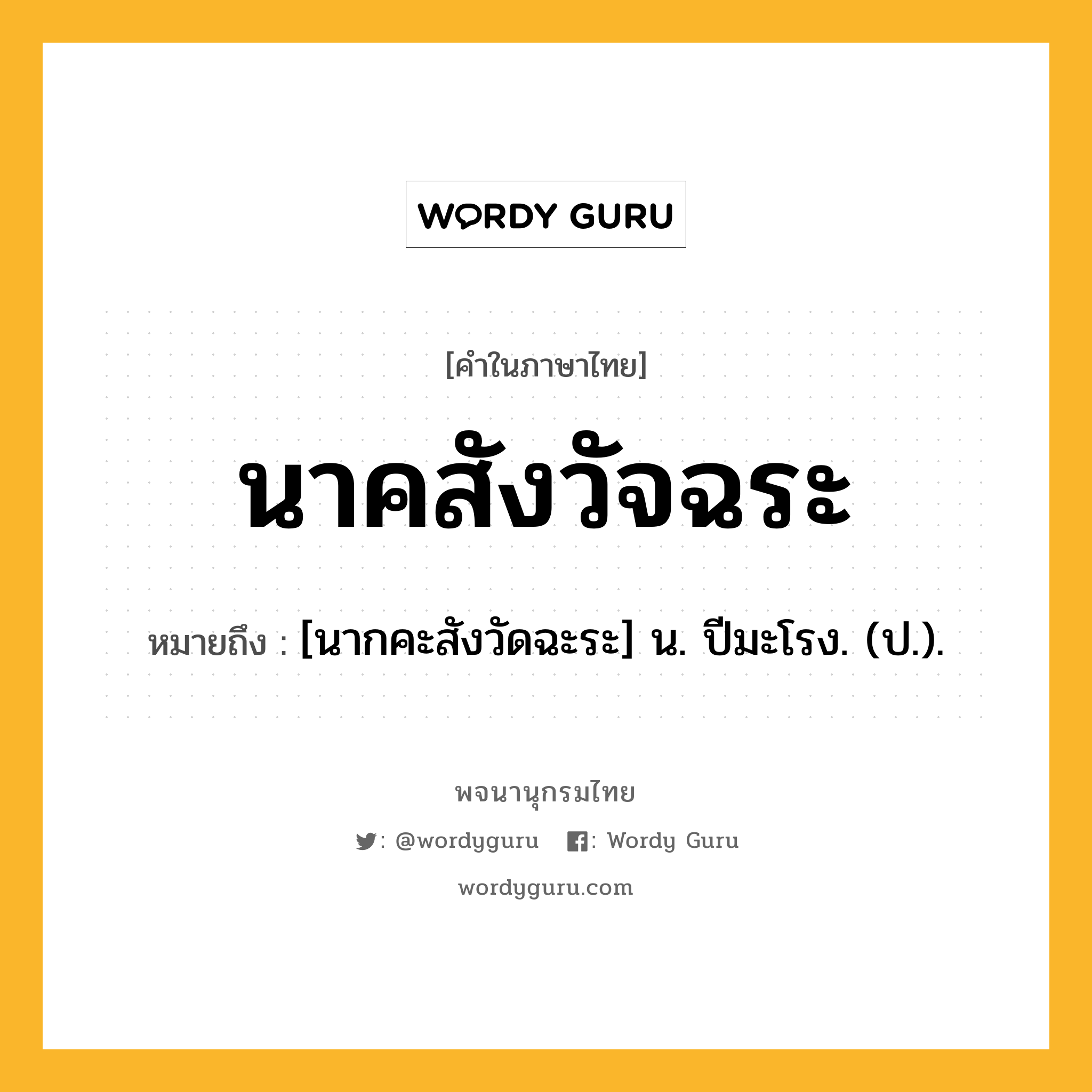 นาคสังวัจฉระ หมายถึงอะไร?, คำในภาษาไทย นาคสังวัจฉระ หมายถึง [นากคะสังวัดฉะระ] น. ปีมะโรง. (ป.).