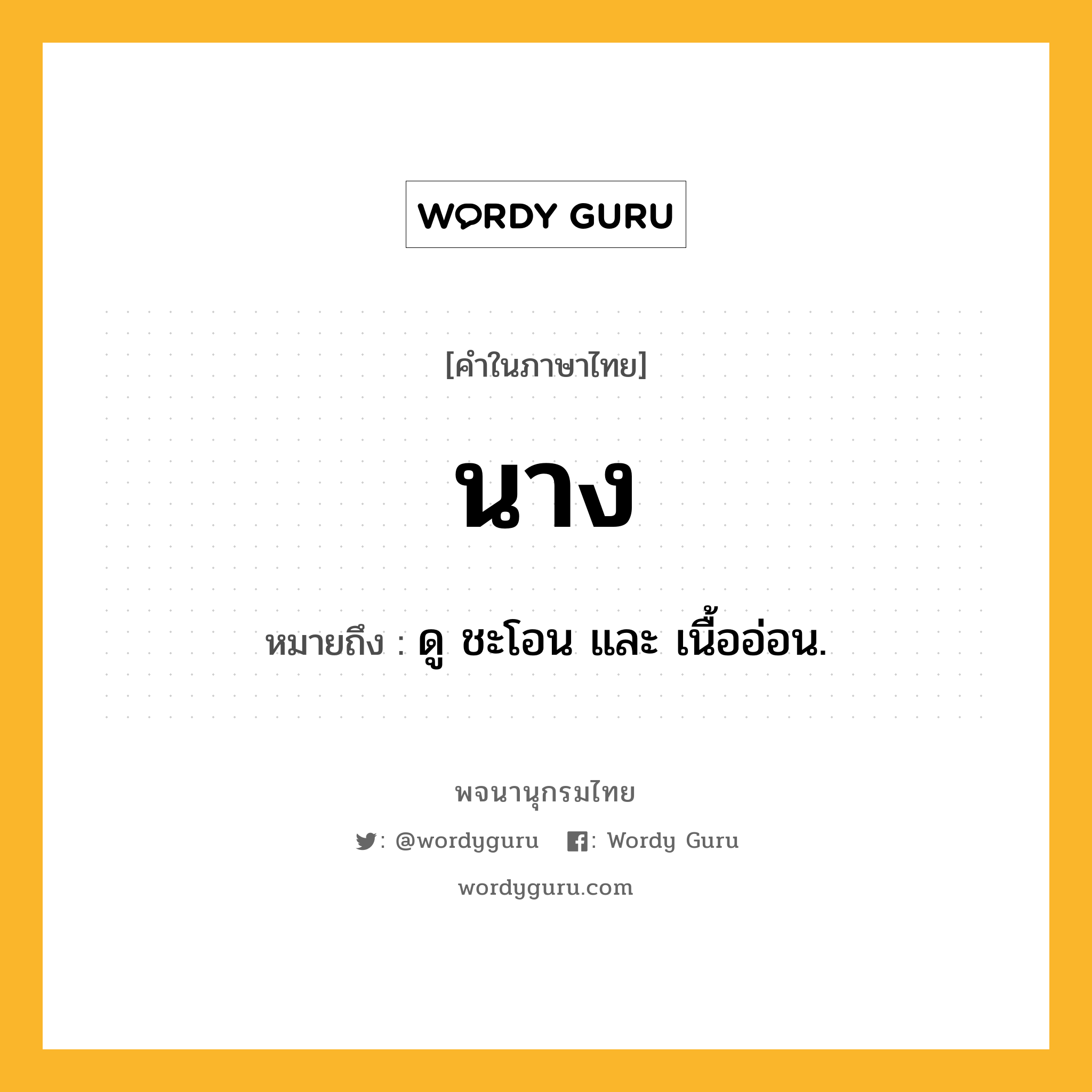 นาง หมายถึงอะไร?, คำในภาษาไทย นาง หมายถึง ดู ชะโอน และ เนื้ออ่อน.