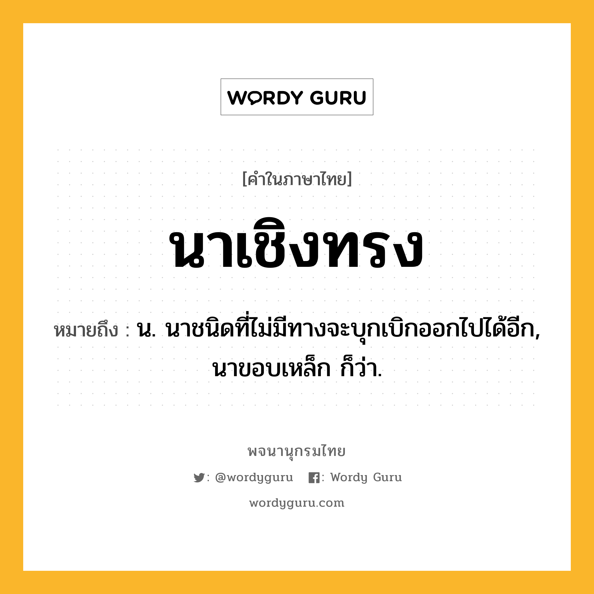 นาเชิงทรง หมายถึงอะไร?, คำในภาษาไทย นาเชิงทรง หมายถึง น. นาชนิดที่ไม่มีทางจะบุกเบิกออกไปได้อีก, นาขอบเหล็ก ก็ว่า.