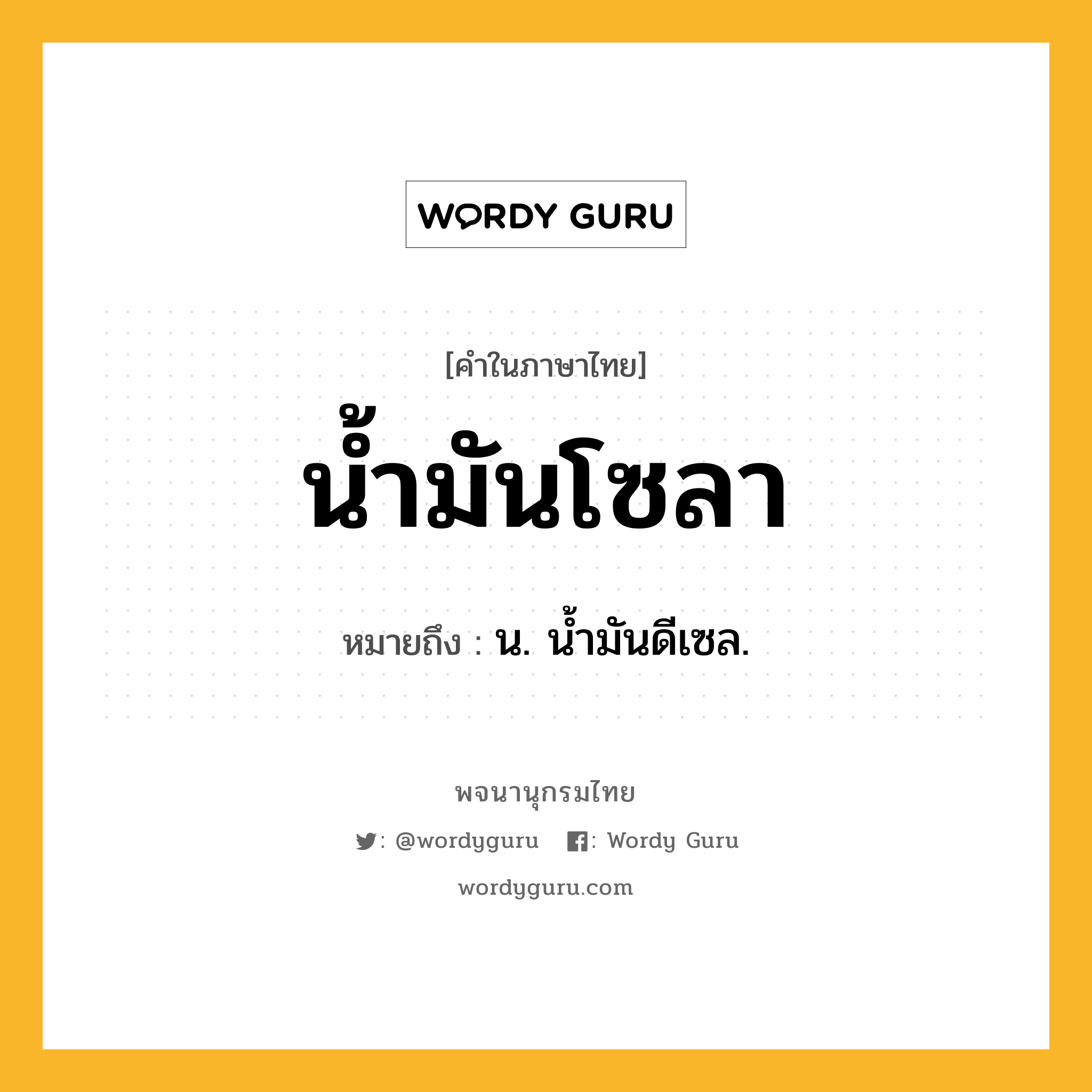 น้ำมันโซลา ความหมาย หมายถึงอะไร?, คำในภาษาไทย น้ำมันโซลา หมายถึง น. นํ้ามันดีเซล.