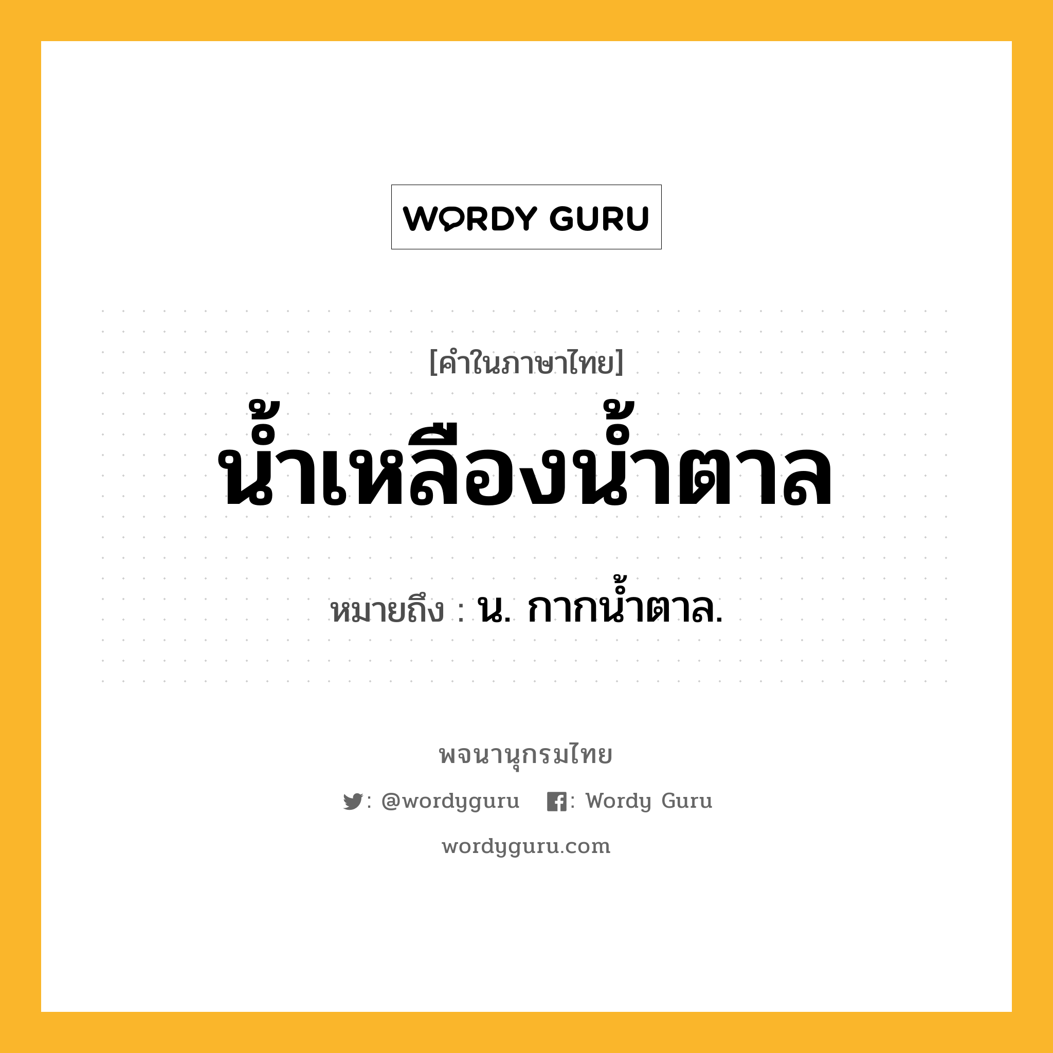 น้ำเหลืองน้ำตาล ความหมาย หมายถึงอะไร?, คำในภาษาไทย น้ำเหลืองน้ำตาล หมายถึง น. กากนํ้าตาล.