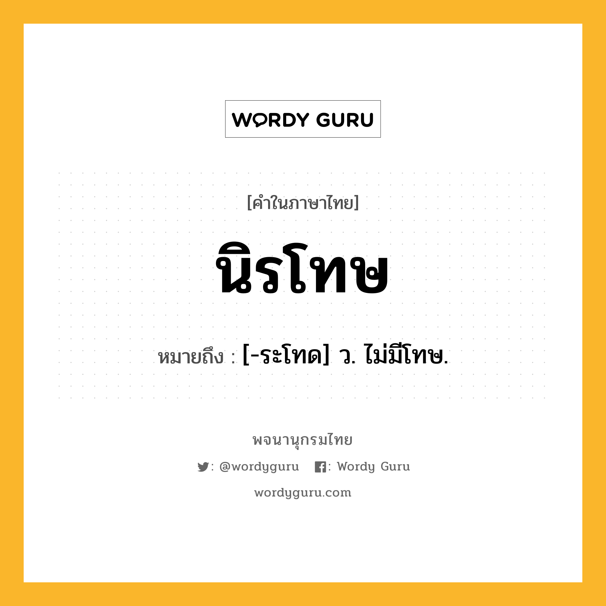 นิรโทษ ความหมาย หมายถึงอะไร?, คำในภาษาไทย นิรโทษ หมายถึง [-ระโทด] ว. ไม่มีโทษ.