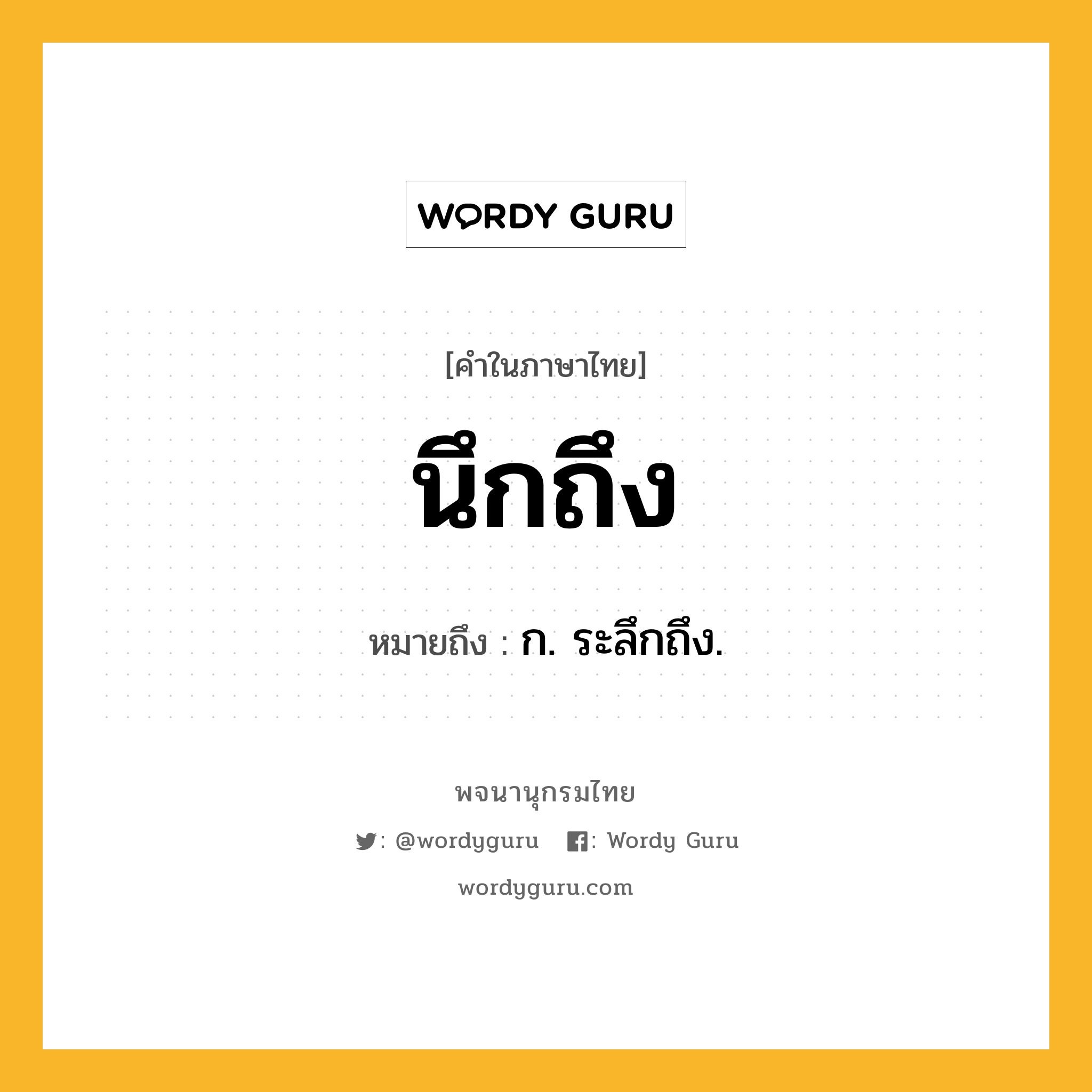 นึกถึง ความหมาย หมายถึงอะไร?, คำในภาษาไทย นึกถึง หมายถึง ก. ระลึกถึง.