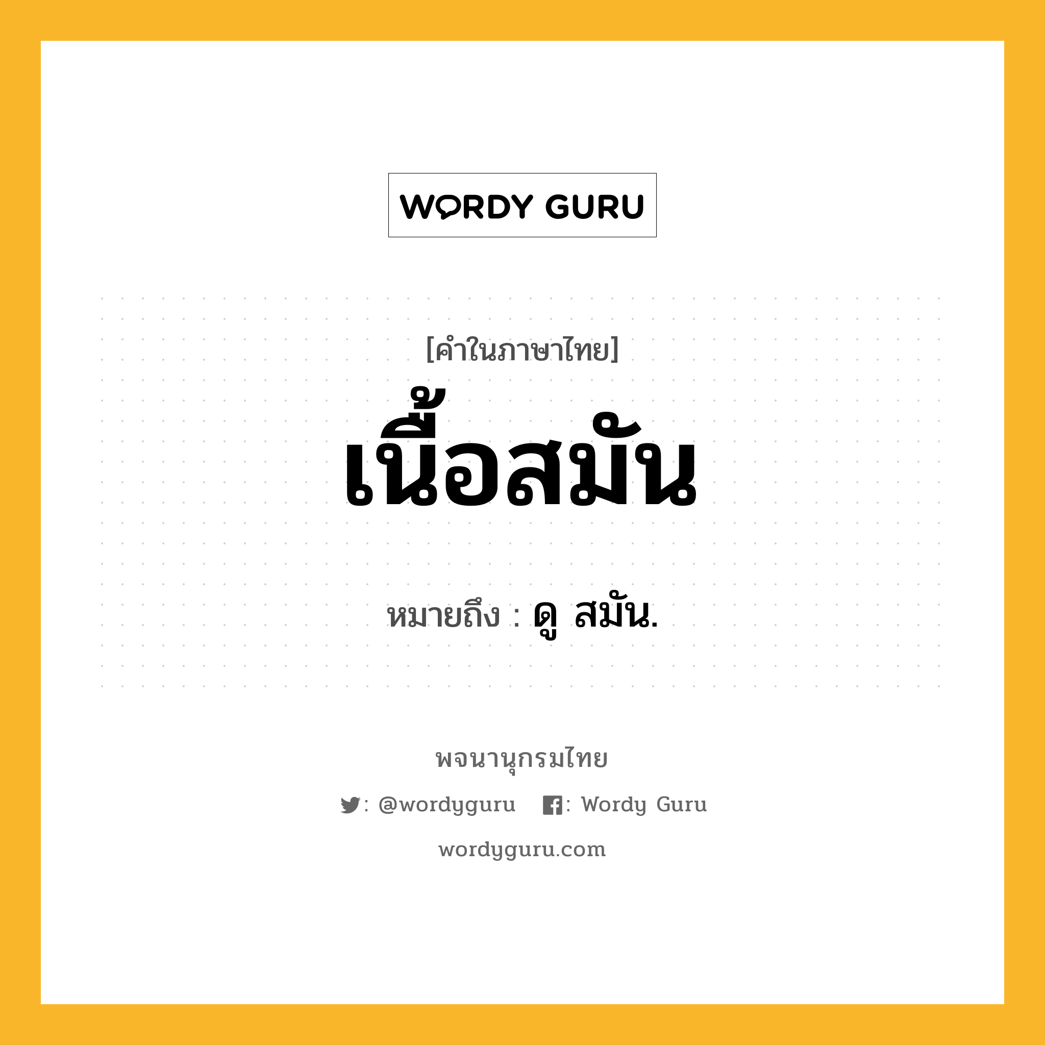 เนื้อสมัน หมายถึงอะไร?, คำในภาษาไทย เนื้อสมัน หมายถึง ดู สมัน.