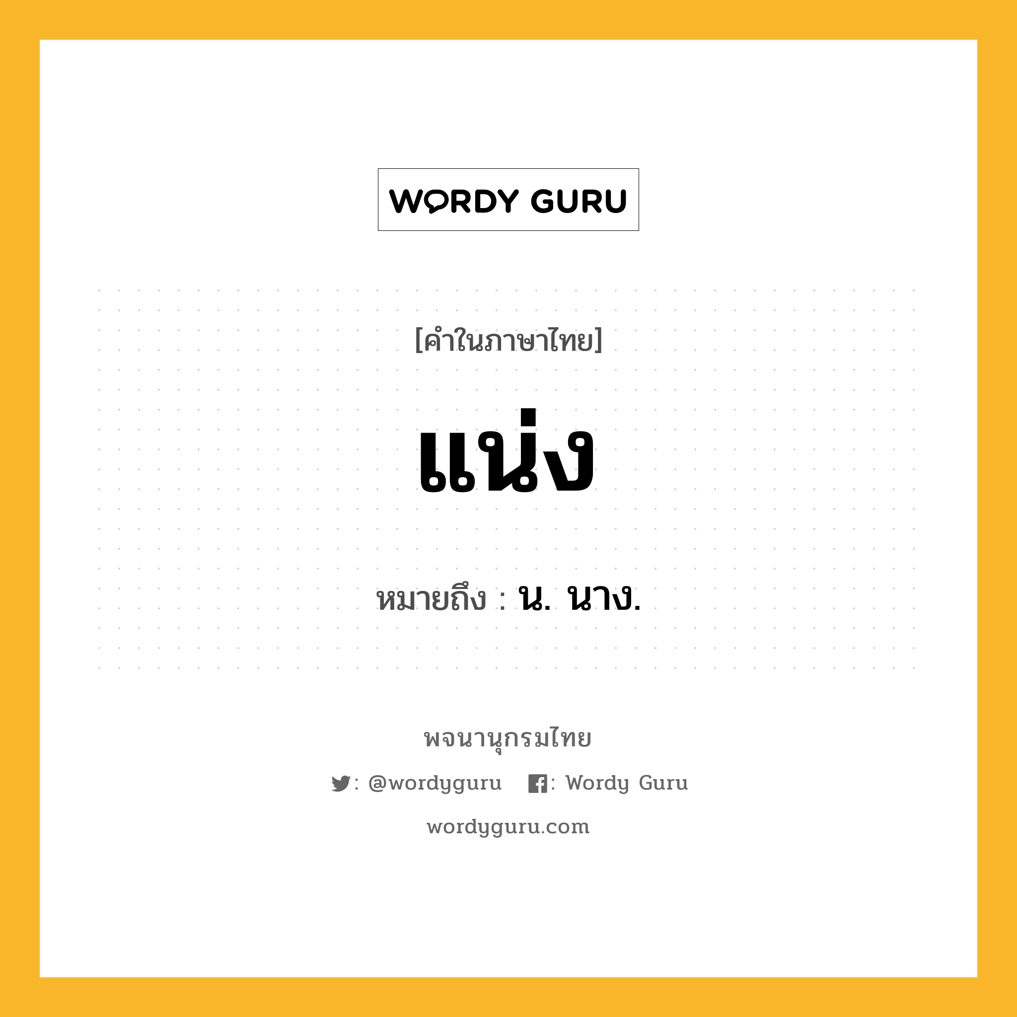 แน่ง หมายถึงอะไร?, คำในภาษาไทย แน่ง หมายถึง น. นาง.