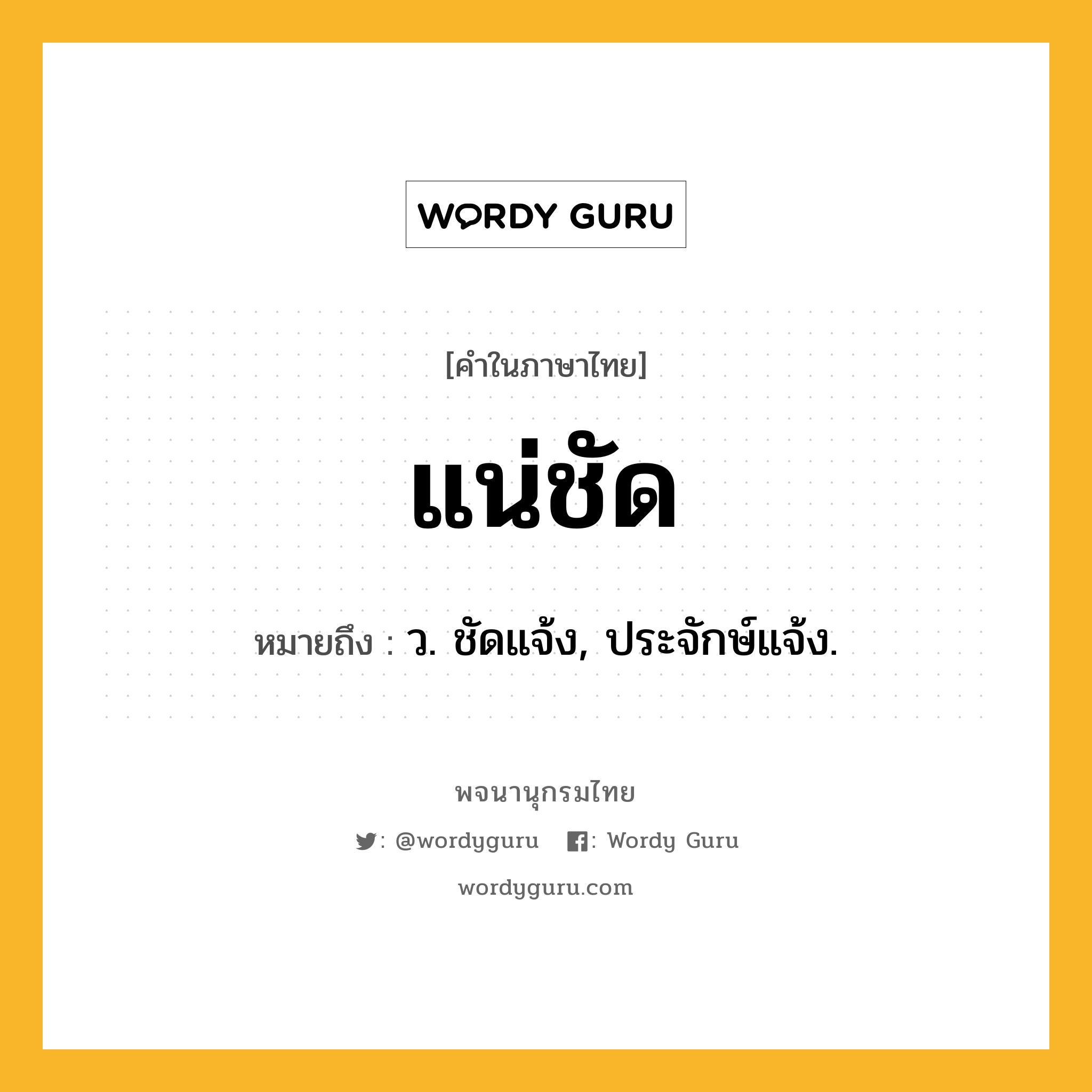 แน่ชัด ความหมาย หมายถึงอะไร?, คำในภาษาไทย แน่ชัด หมายถึง ว. ชัดแจ้ง, ประจักษ์แจ้ง.