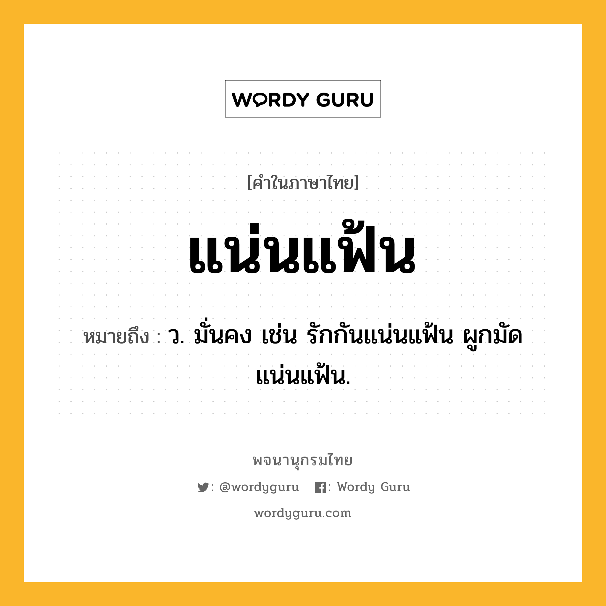 แน่นแฟ้น หมายถึงอะไร?, คำในภาษาไทย แน่นแฟ้น หมายถึง ว. มั่นคง เช่น รักกันแน่นแฟ้น ผูกมัดแน่นแฟ้น.