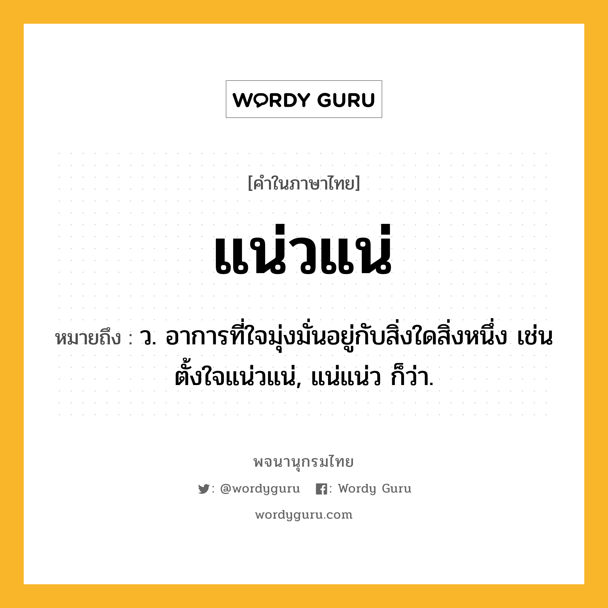 แน่วแน่ ความหมาย หมายถึงอะไร?, คำในภาษาไทย แน่วแน่ หมายถึง ว. อาการที่ใจมุ่งมั่นอยู่กับสิ่งใดสิ่งหนึ่ง เช่น ตั้งใจแน่วแน่, แน่แน่ว ก็ว่า.