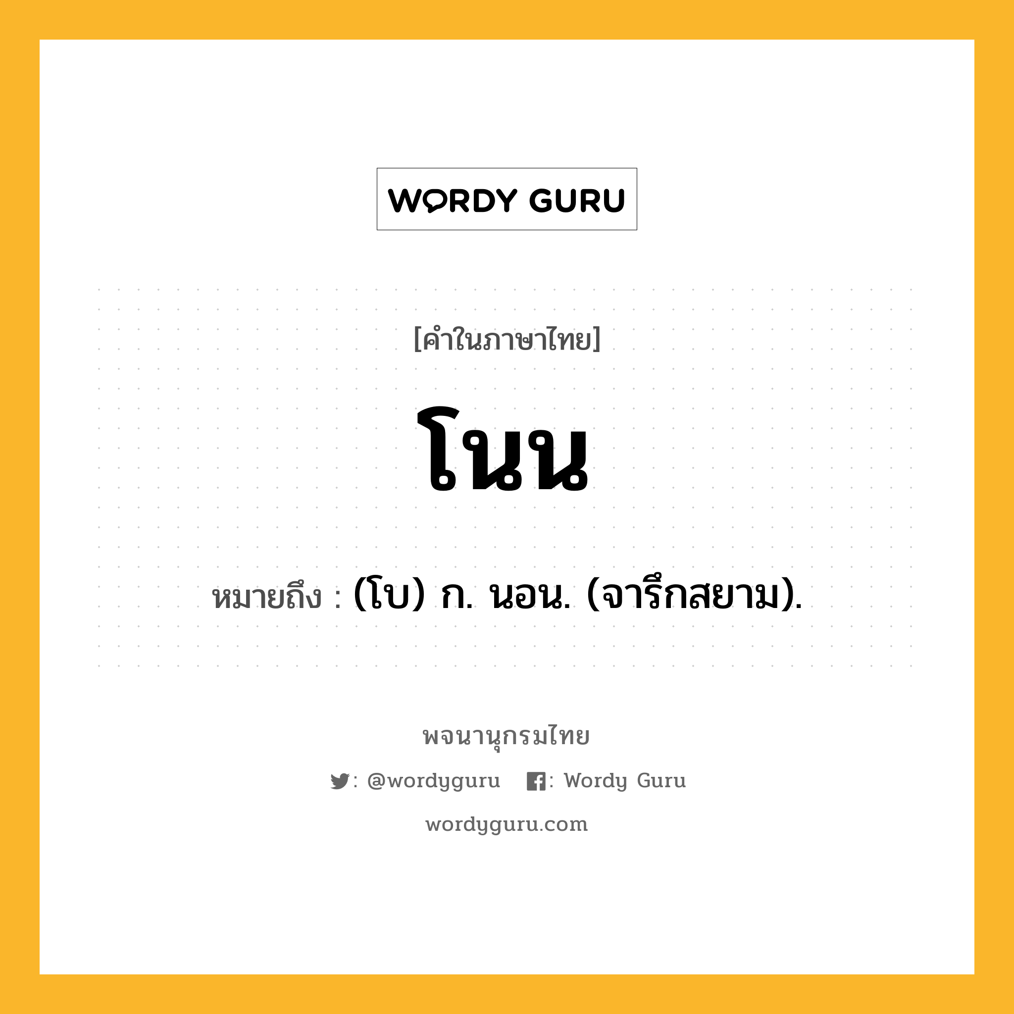 โนน ความหมาย หมายถึงอะไร?, คำในภาษาไทย โนน หมายถึง (โบ) ก. นอน. (จารึกสยาม).