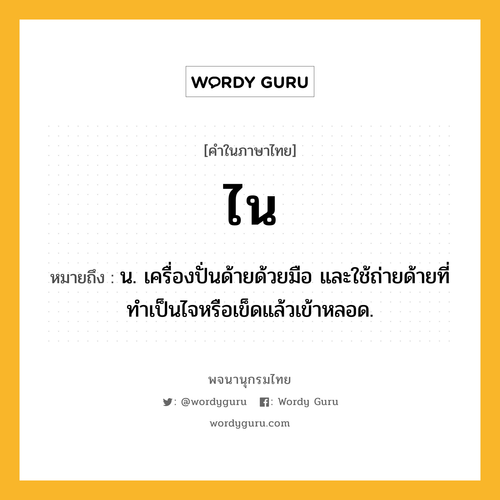 ไน หมายถึงอะไร?, คำในภาษาไทย ไน หมายถึง น. เครื่องปั่นด้ายด้วยมือ และใช้ถ่ายด้ายที่ทําเป็นไจหรือเข็ดแล้วเข้าหลอด.