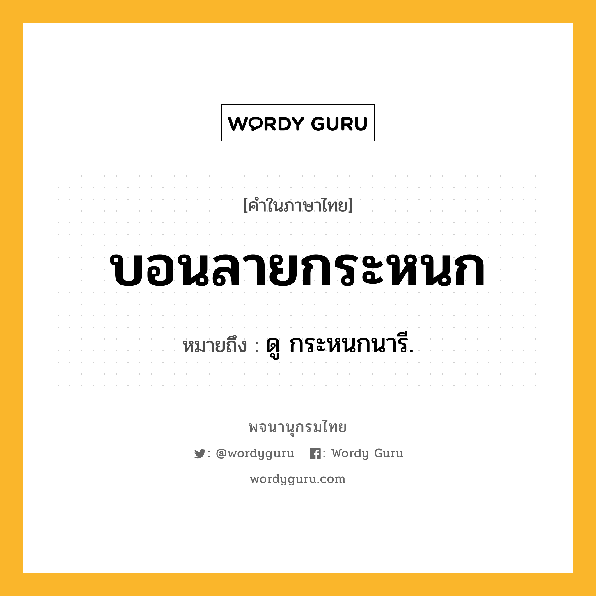 บอนลายกระหนก หมายถึงอะไร?, คำในภาษาไทย บอนลายกระหนก หมายถึง ดู กระหนกนารี.