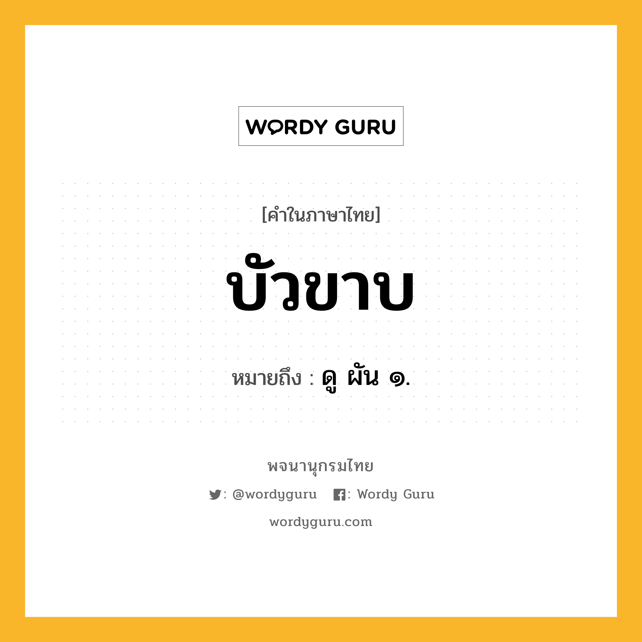 บัวขาบ หมายถึงอะไร?, คำในภาษาไทย บัวขาบ หมายถึง ดู ผัน ๑.