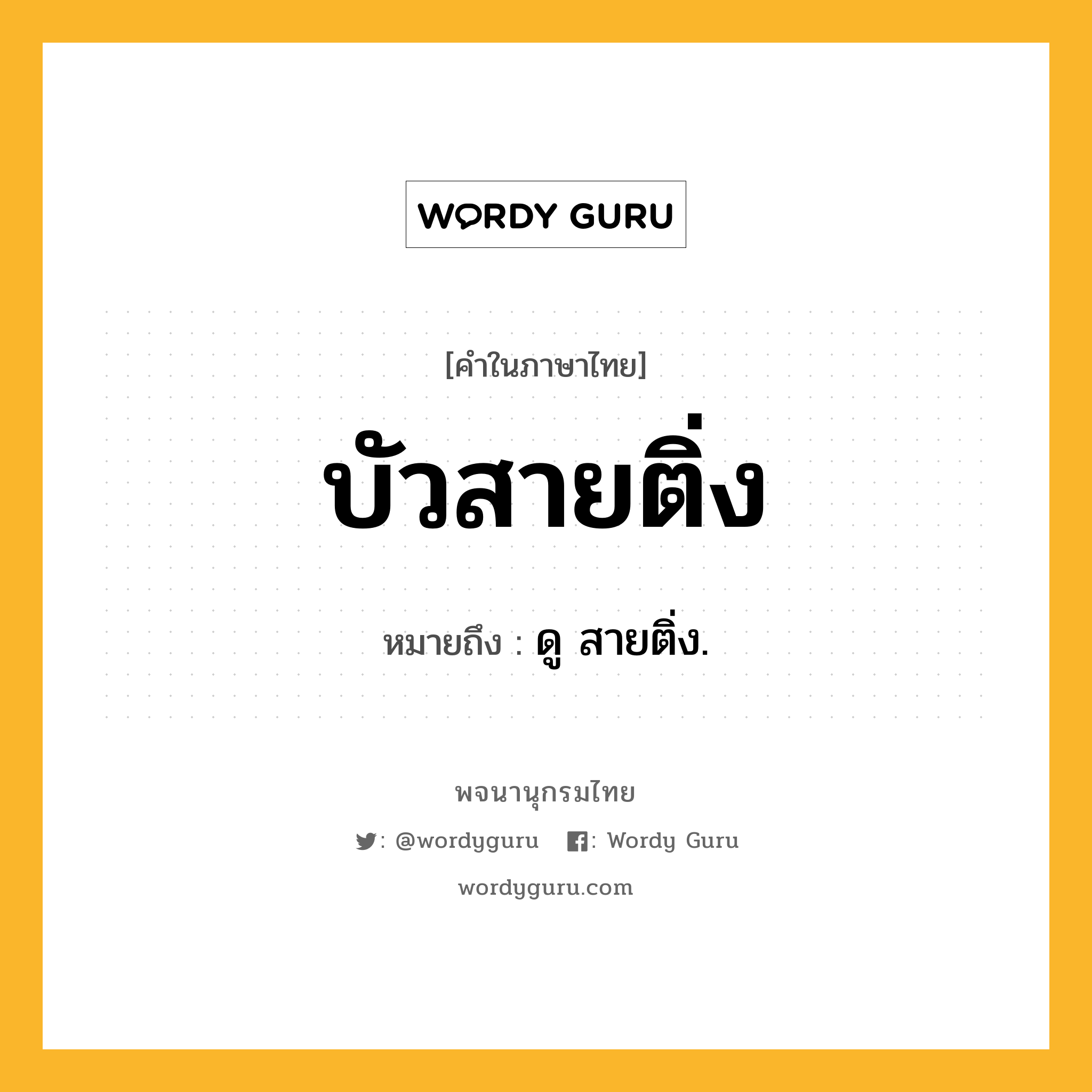 บัวสายติ่ง หมายถึงอะไร?, คำในภาษาไทย บัวสายติ่ง หมายถึง ดู สายติ่ง.