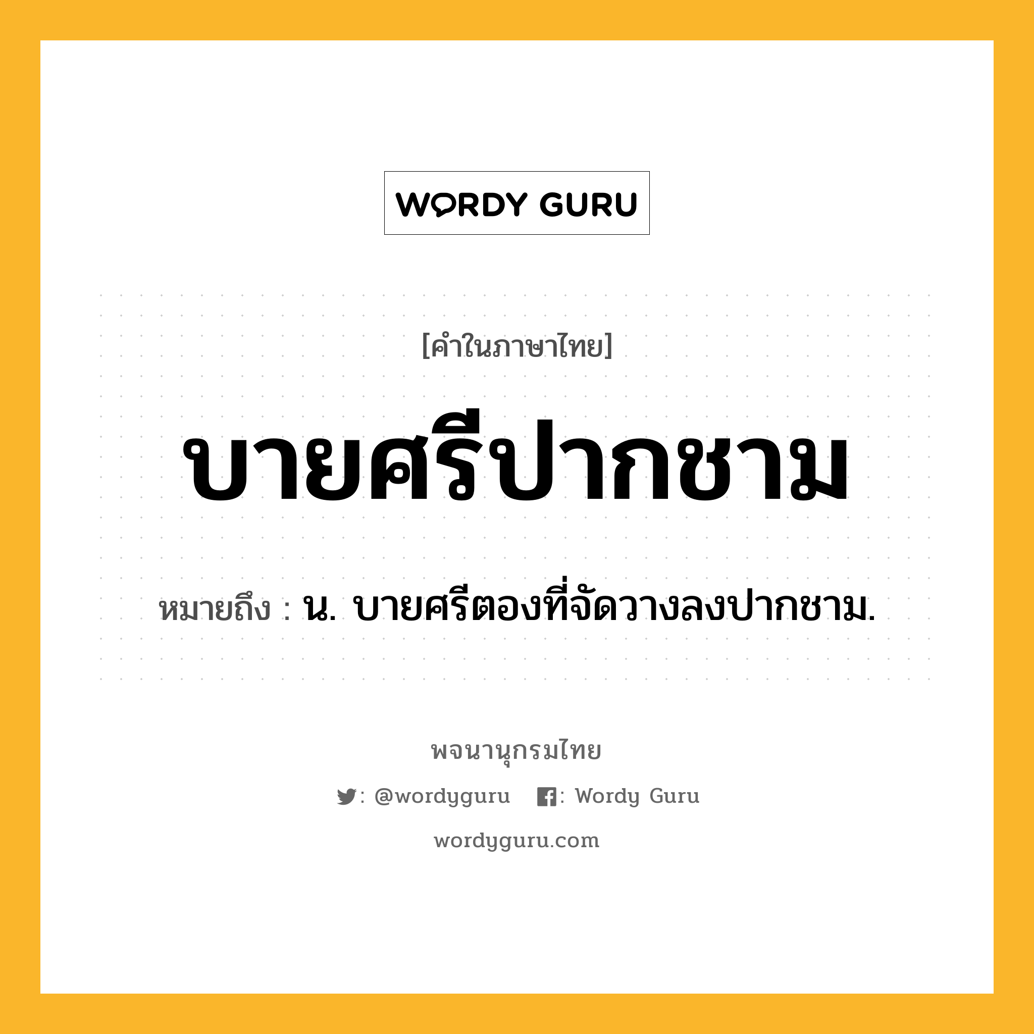 บายศรีปากชาม หมายถึงอะไร?, คำในภาษาไทย บายศรีปากชาม หมายถึง น. บายศรีตองที่จัดวางลงปากชาม.