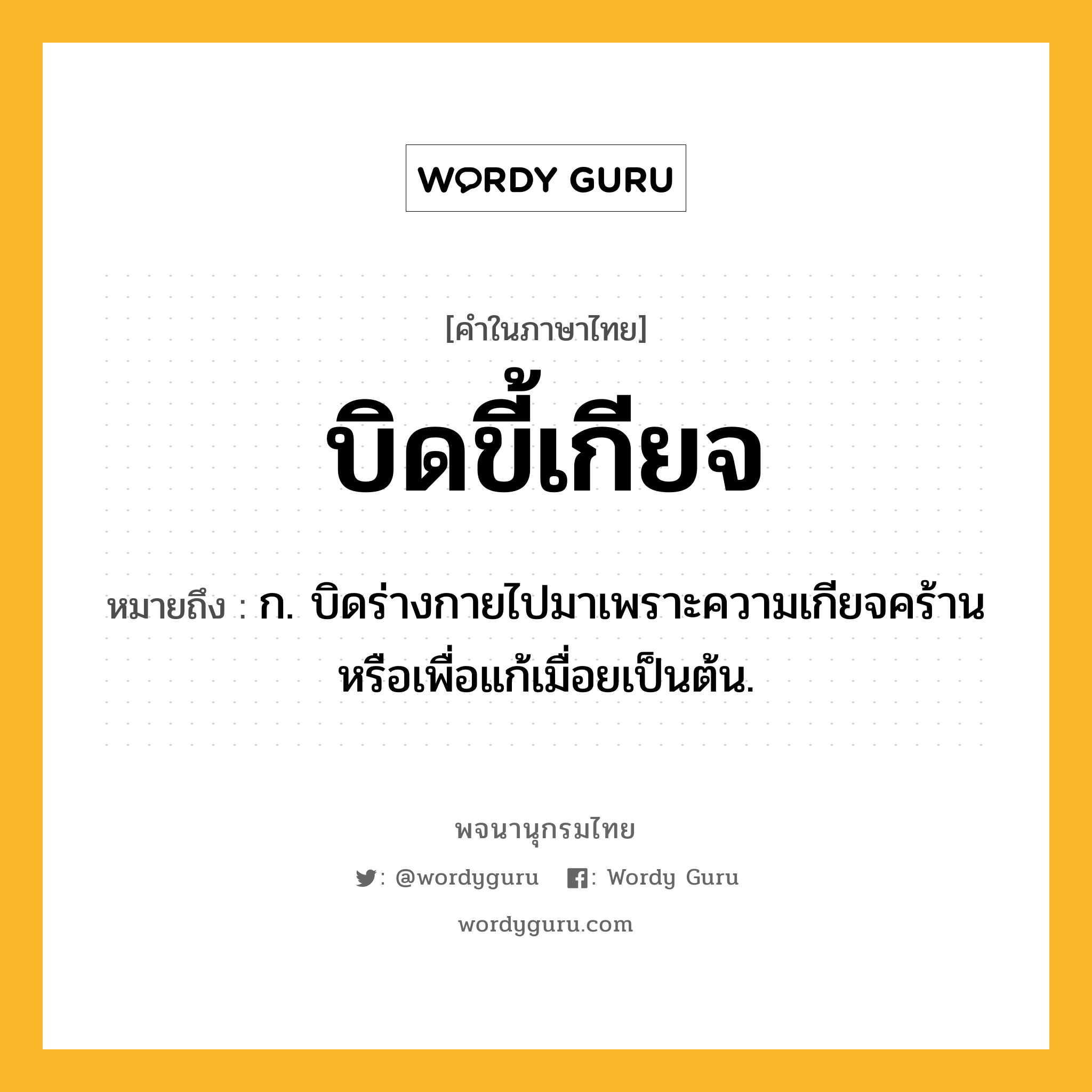 บิดขี้เกียจ หมายถึงอะไร?, คำในภาษาไทย บิดขี้เกียจ หมายถึง ก. บิดร่างกายไปมาเพราะความเกียจคร้านหรือเพื่อแก้เมื่อยเป็นต้น.