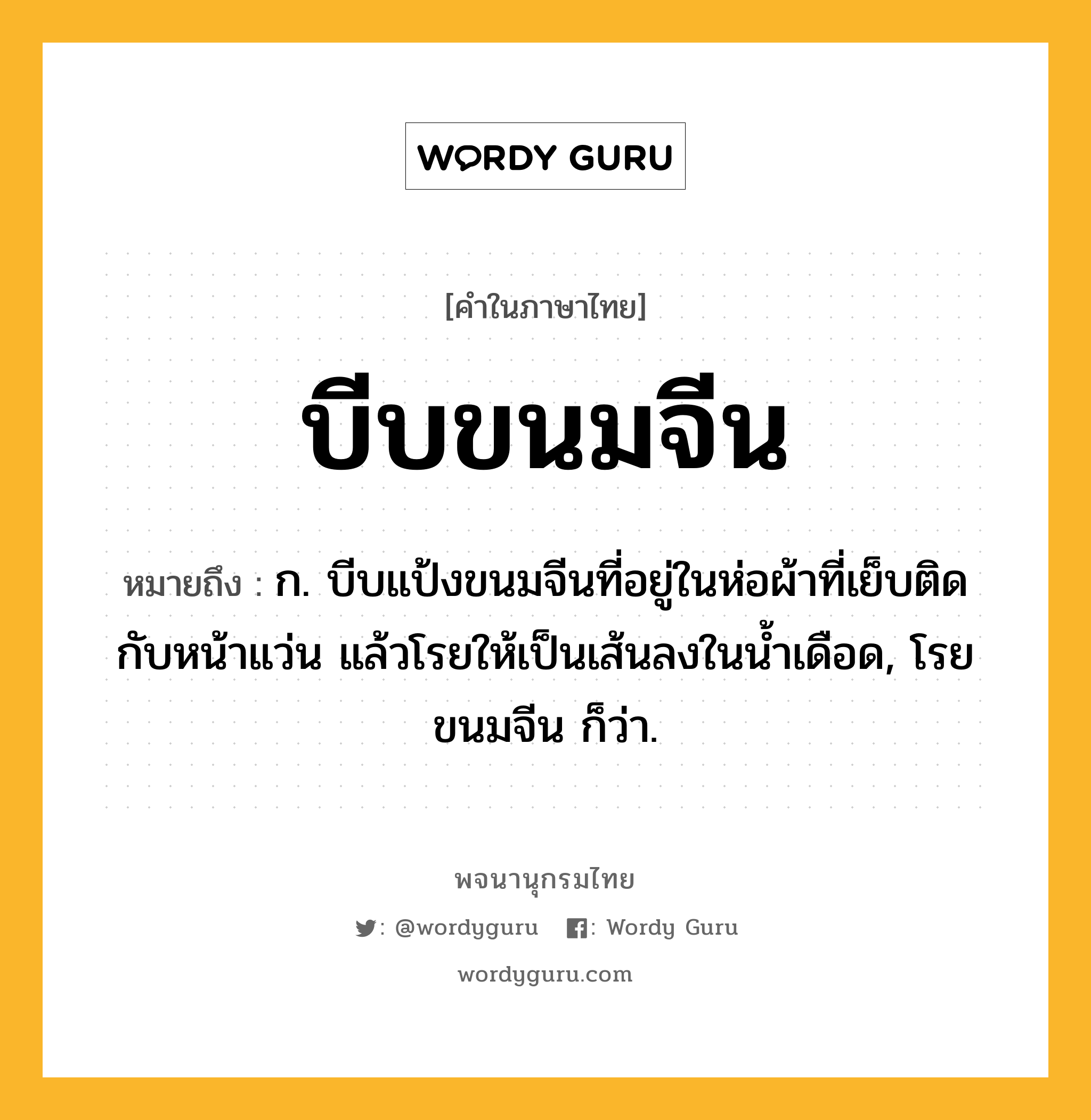 บีบขนมจีน หมายถึงอะไร?, คำในภาษาไทย บีบขนมจีน หมายถึง ก. บีบแป้งขนมจีนที่อยู่ในห่อผ้าที่เย็บติดกับหน้าแว่น แล้วโรยให้เป็นเส้นลงในนํ้าเดือด, โรยขนมจีน ก็ว่า.