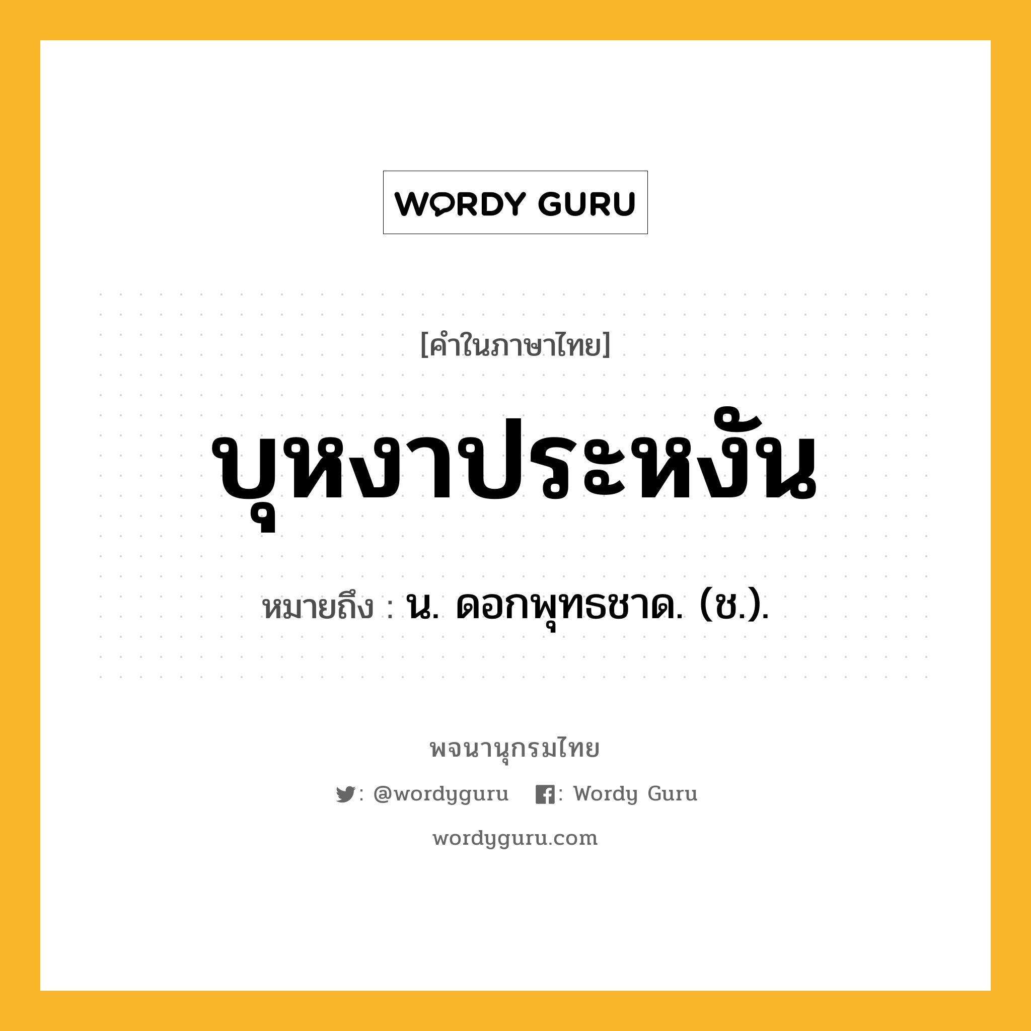 บุหงาประหงัน ความหมาย หมายถึงอะไร?, คำในภาษาไทย บุหงาประหงัน หมายถึง น. ดอกพุทธชาด. (ช.).