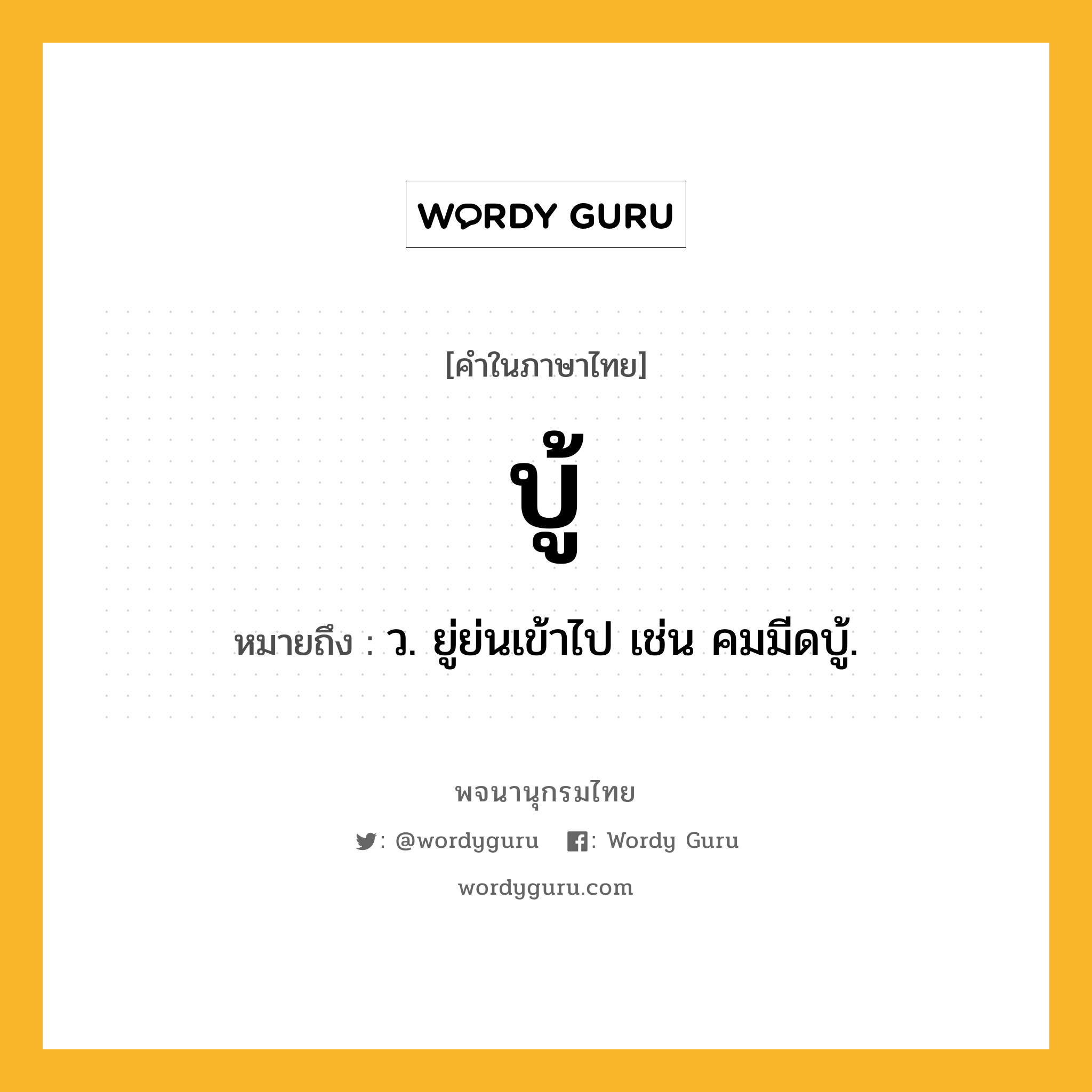 บู้ หมายถึงอะไร?, คำในภาษาไทย บู้ หมายถึง ว. ยู่ย่นเข้าไป เช่น คมมีดบู้.