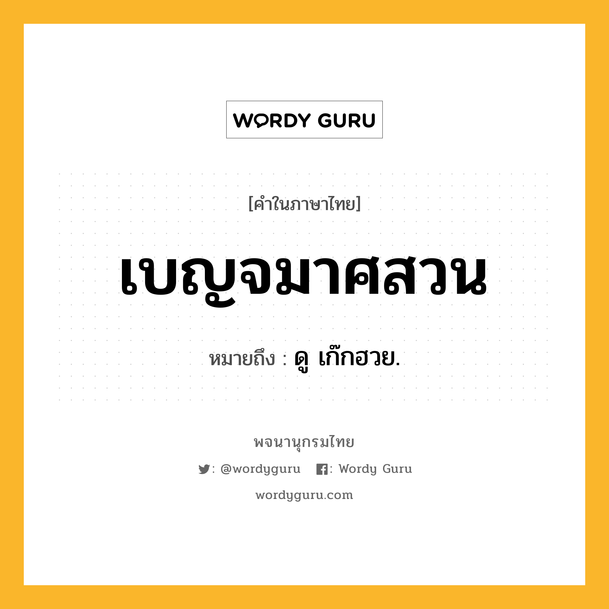 เบญจมาศสวน ความหมาย หมายถึงอะไร?, คำในภาษาไทย เบญจมาศสวน หมายถึง ดู เก๊กฮวย.