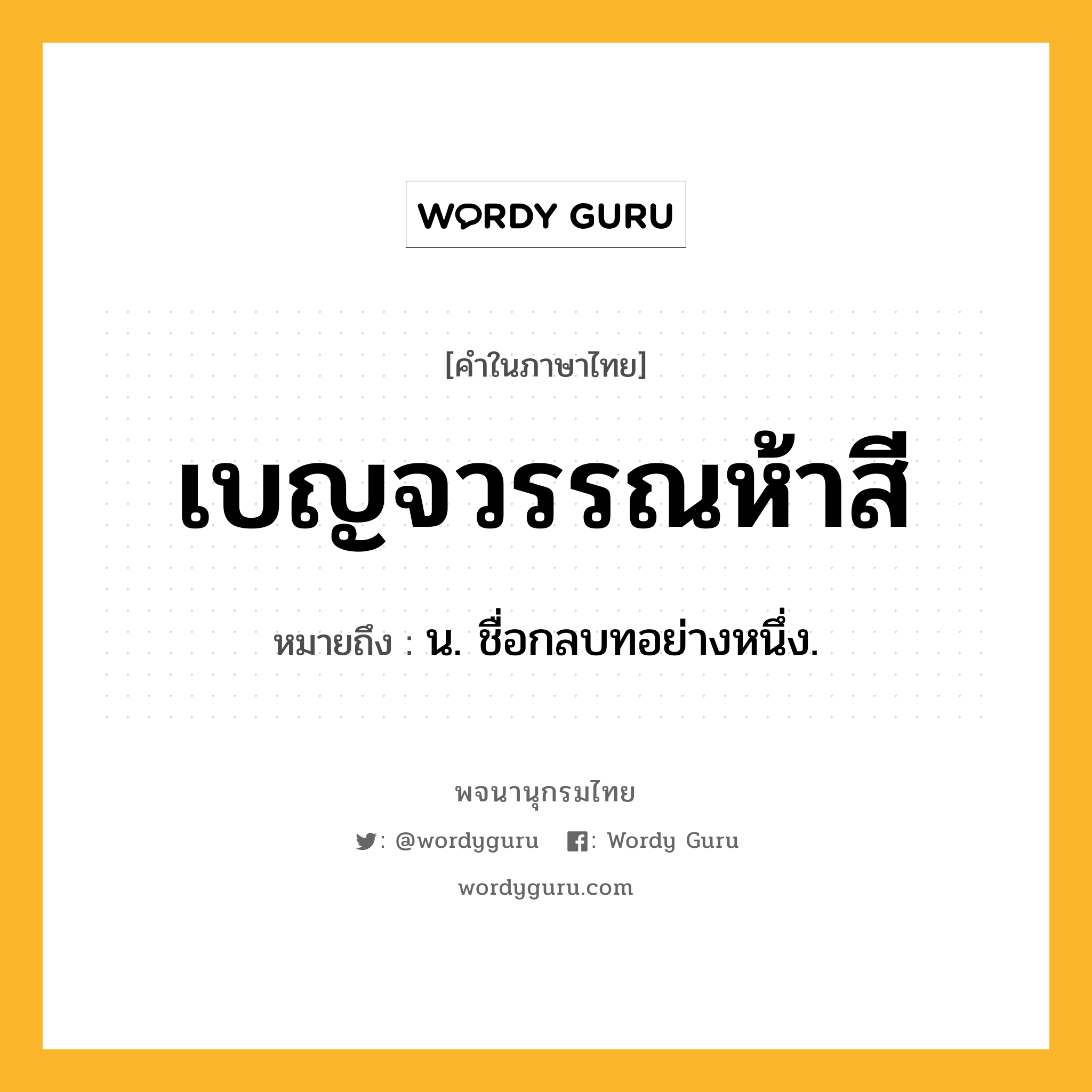 เบญจวรรณห้าสี หมายถึงอะไร?, คำในภาษาไทย เบญจวรรณห้าสี หมายถึง น. ชื่อกลบทอย่างหนึ่ง.