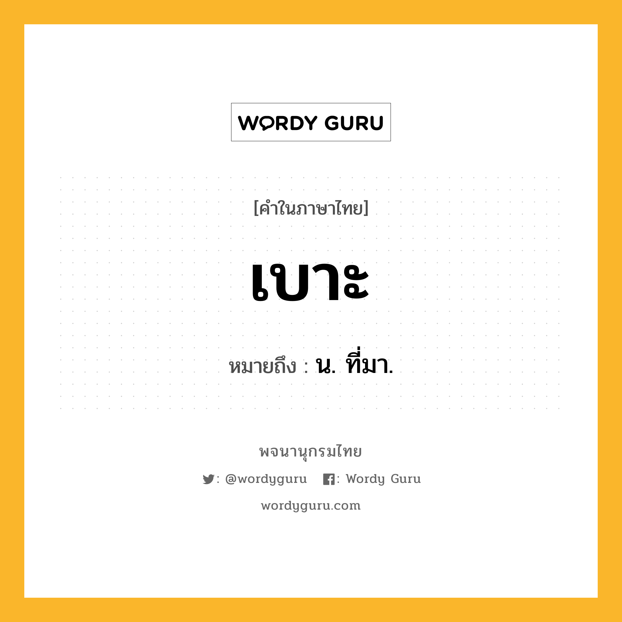 เบาะ หมายถึงอะไร?, คำในภาษาไทย เบาะ หมายถึง น. ที่มา.