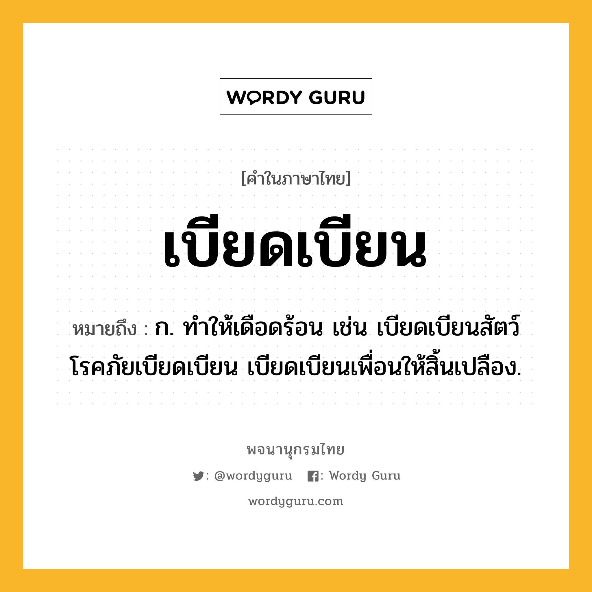 เบียดเบียน ความหมาย หมายถึงอะไร?, คำในภาษาไทย เบียดเบียน หมายถึง ก. ทําให้เดือดร้อน เช่น เบียดเบียนสัตว์ โรคภัยเบียดเบียน เบียดเบียนเพื่อนให้สิ้นเปลือง.