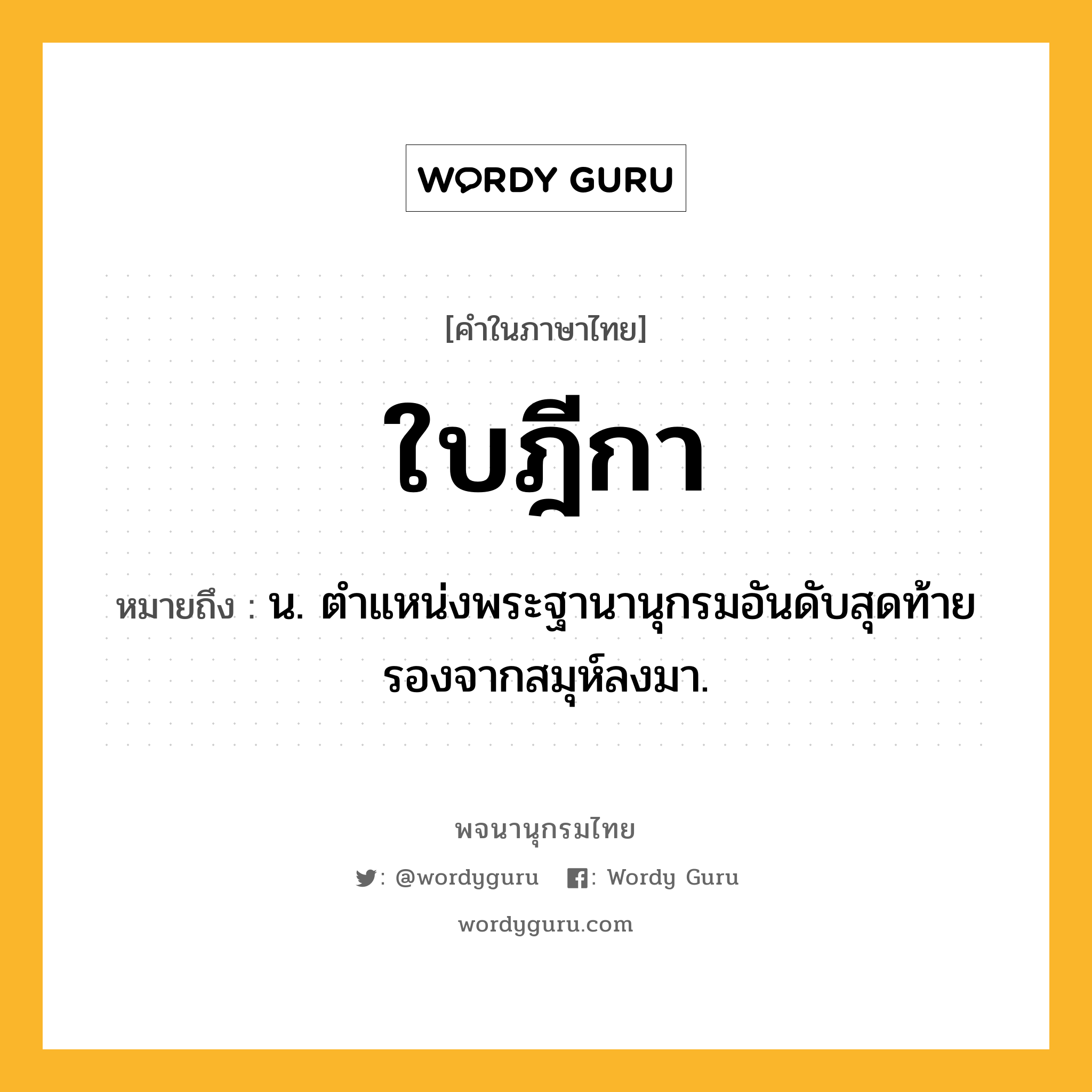 ใบฎีกา หมายถึงอะไร?, คำในภาษาไทย ใบฎีกา หมายถึง น. ตําแหน่งพระฐานานุกรมอันดับสุดท้ายรองจากสมุห์ลงมา.