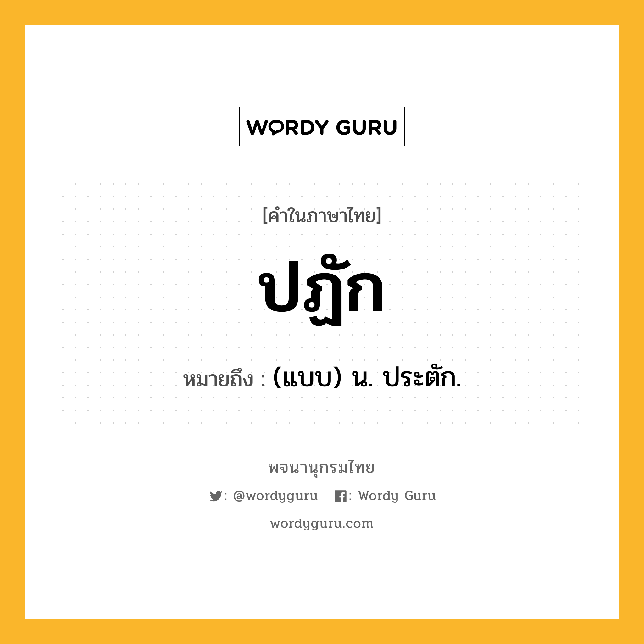 ปฏัก หมายถึงอะไร?, คำในภาษาไทย ปฏัก หมายถึง (แบบ) น. ประตัก.