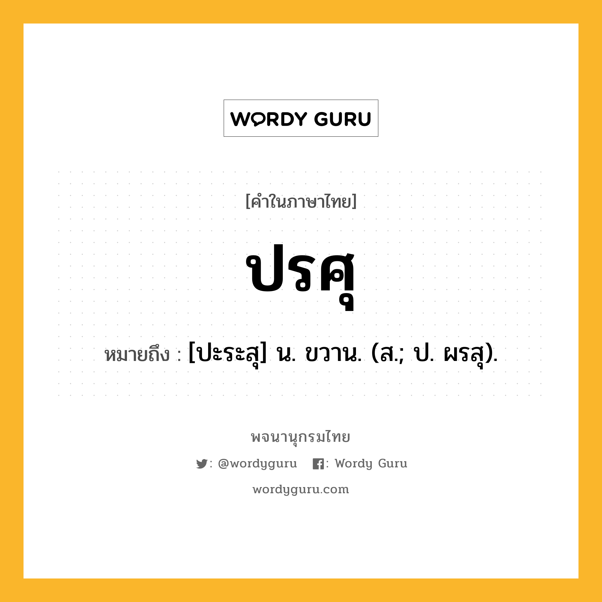 ปรศุ หมายถึงอะไร?, คำในภาษาไทย ปรศุ หมายถึง [ปะระสุ] น. ขวาน. (ส.; ป. ผรสุ).