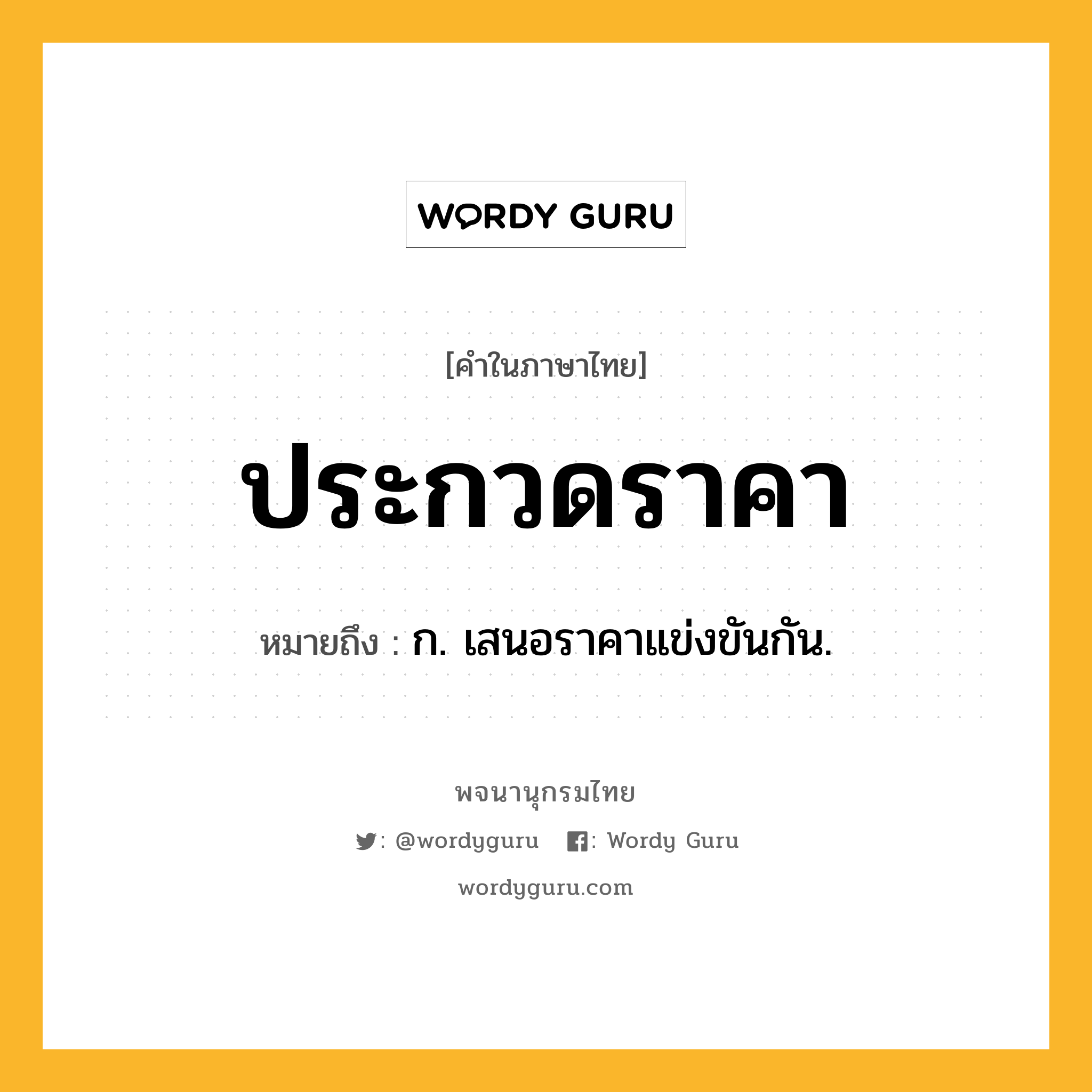 ประกวดราคา หมายถึงอะไร?, คำในภาษาไทย ประกวดราคา หมายถึง ก. เสนอราคาแข่งขันกัน.