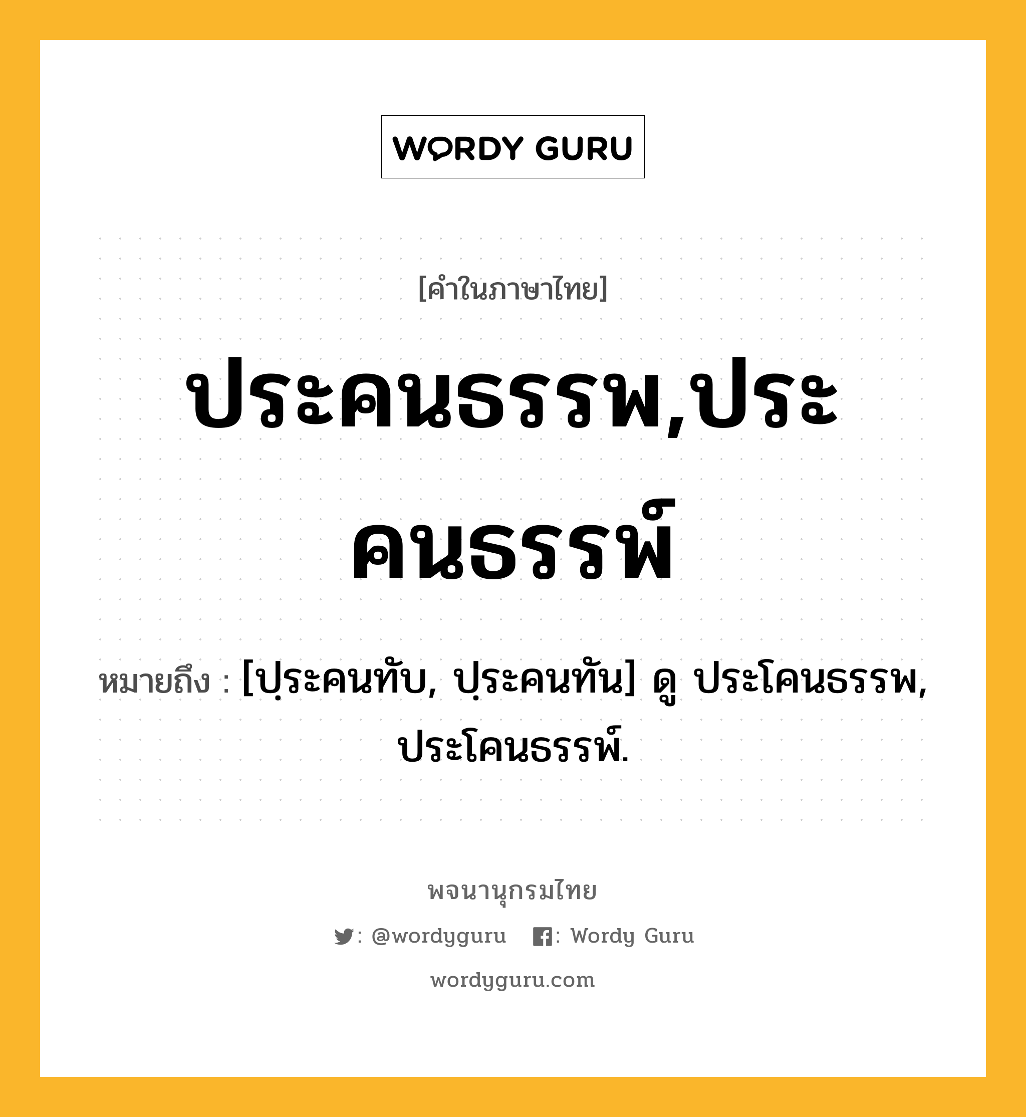 ประคนธรรพ,ประคนธรรพ์ ความหมาย หมายถึงอะไร?, คำในภาษาไทย ประคนธรรพ,ประคนธรรพ์ หมายถึง [ปฺระคนทับ, ปฺระคนทัน] ดู ประโคนธรรพ, ประโคนธรรพ์.