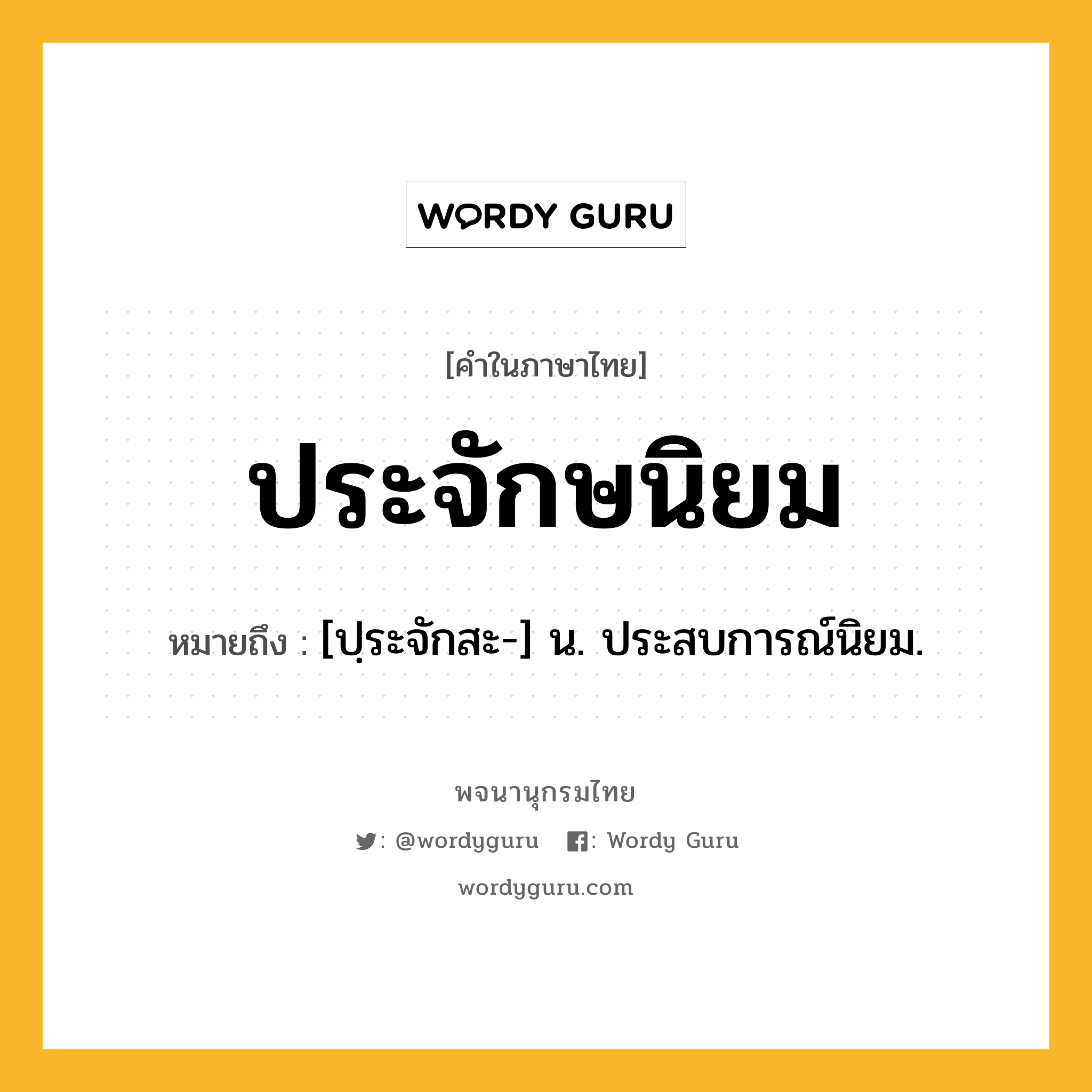 ประจักษนิยม หมายถึงอะไร?, คำในภาษาไทย ประจักษนิยม หมายถึง [ปฺระจักสะ-] น. ประสบการณ์นิยม.