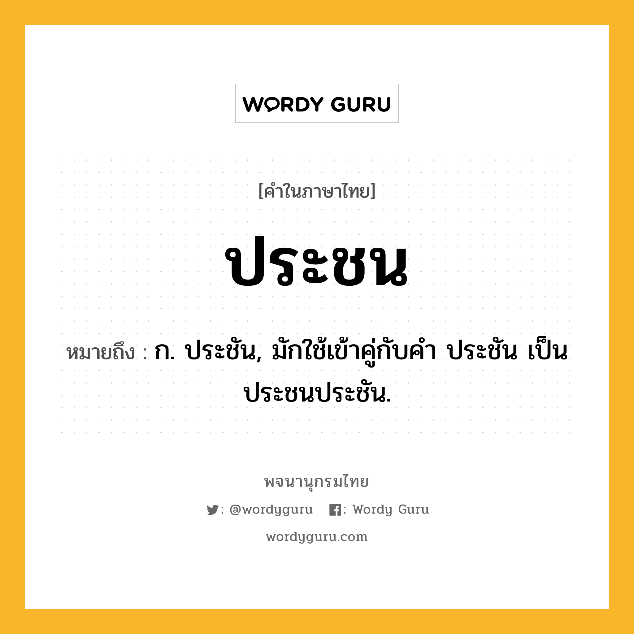 ประชน หมายถึงอะไร?, คำในภาษาไทย ประชน หมายถึง ก. ประชัน, มักใช้เข้าคู่กับคํา ประชัน เป็น ประชนประชัน.