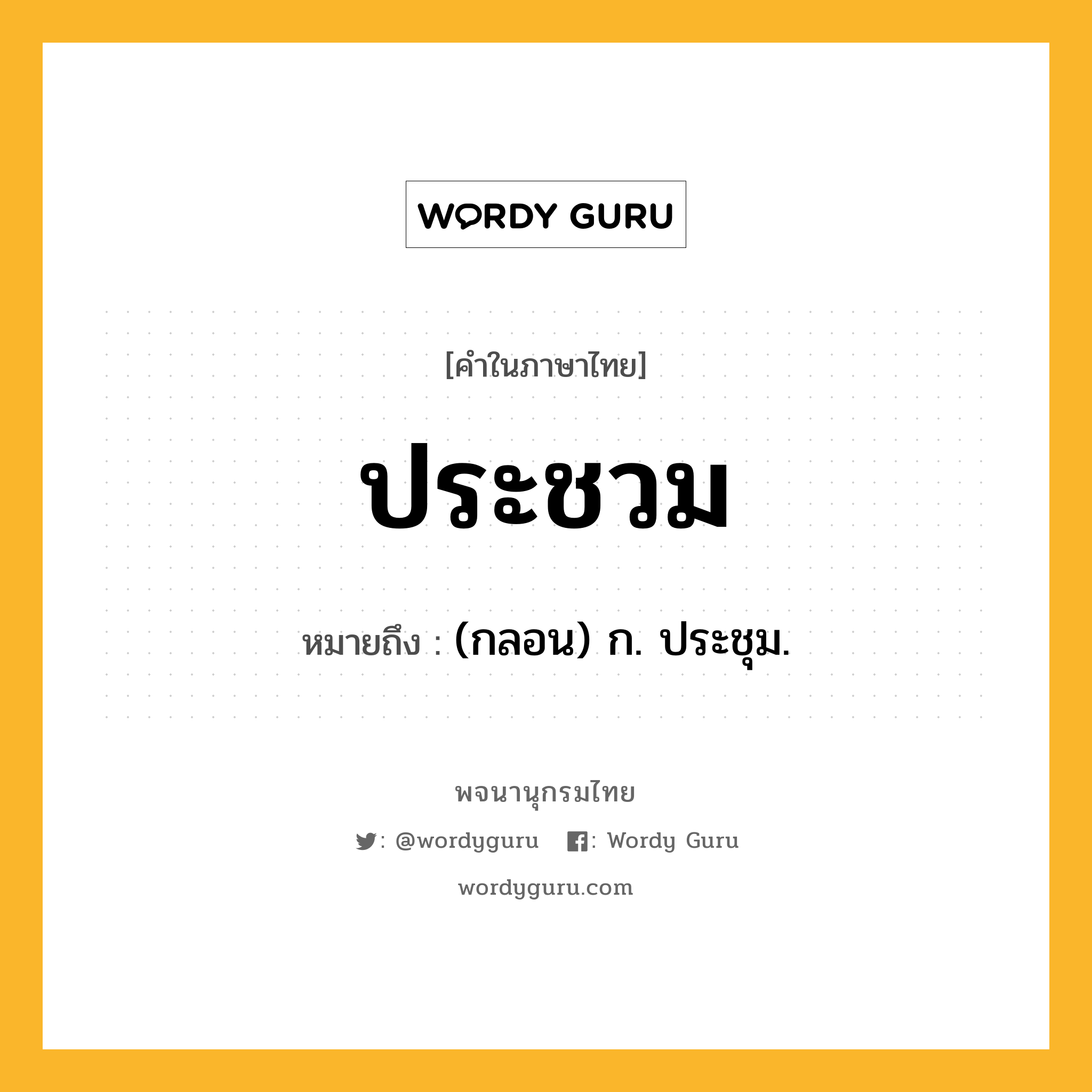 ประชวม หมายถึงอะไร?, คำในภาษาไทย ประชวม หมายถึง (กลอน) ก. ประชุม.