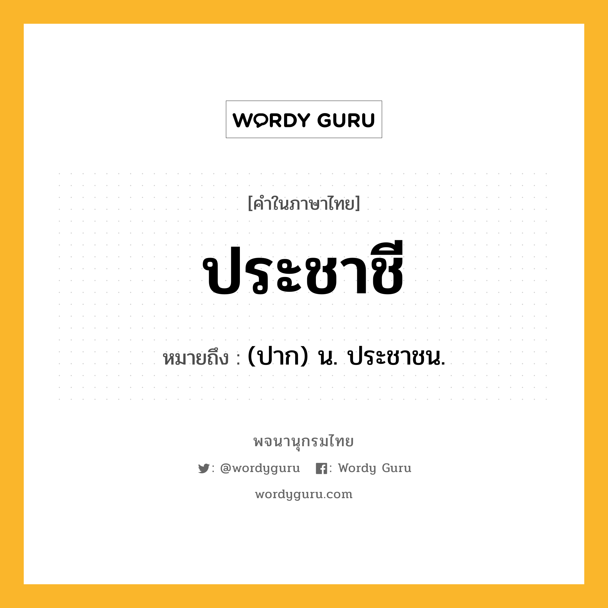 ประชาชี หมายถึงอะไร?, คำในภาษาไทย ประชาชี หมายถึง (ปาก) น. ประชาชน.