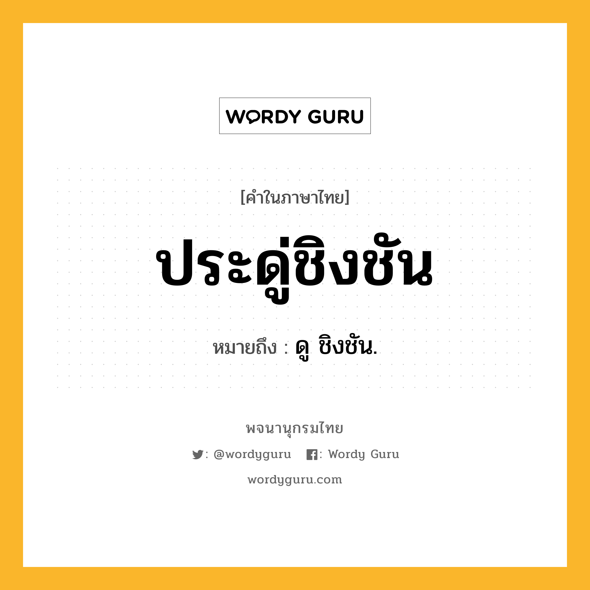 ประดู่ชิงชัน หมายถึงอะไร?, คำในภาษาไทย ประดู่ชิงชัน หมายถึง ดู ชิงชัน.