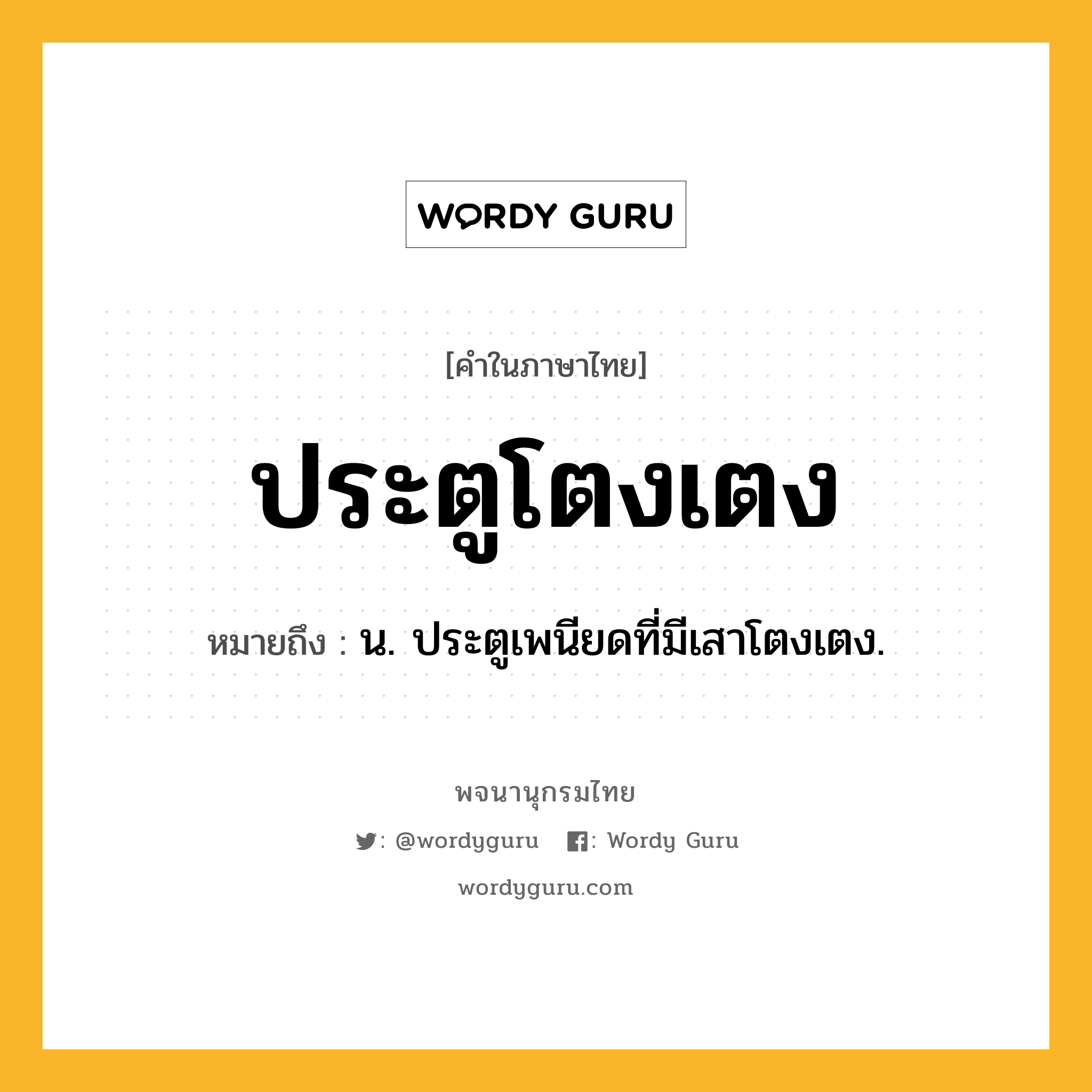 ประตูโตงเตง ความหมาย หมายถึงอะไร?, คำในภาษาไทย ประตูโตงเตง หมายถึง น. ประตูเพนียดที่มีเสาโตงเตง.