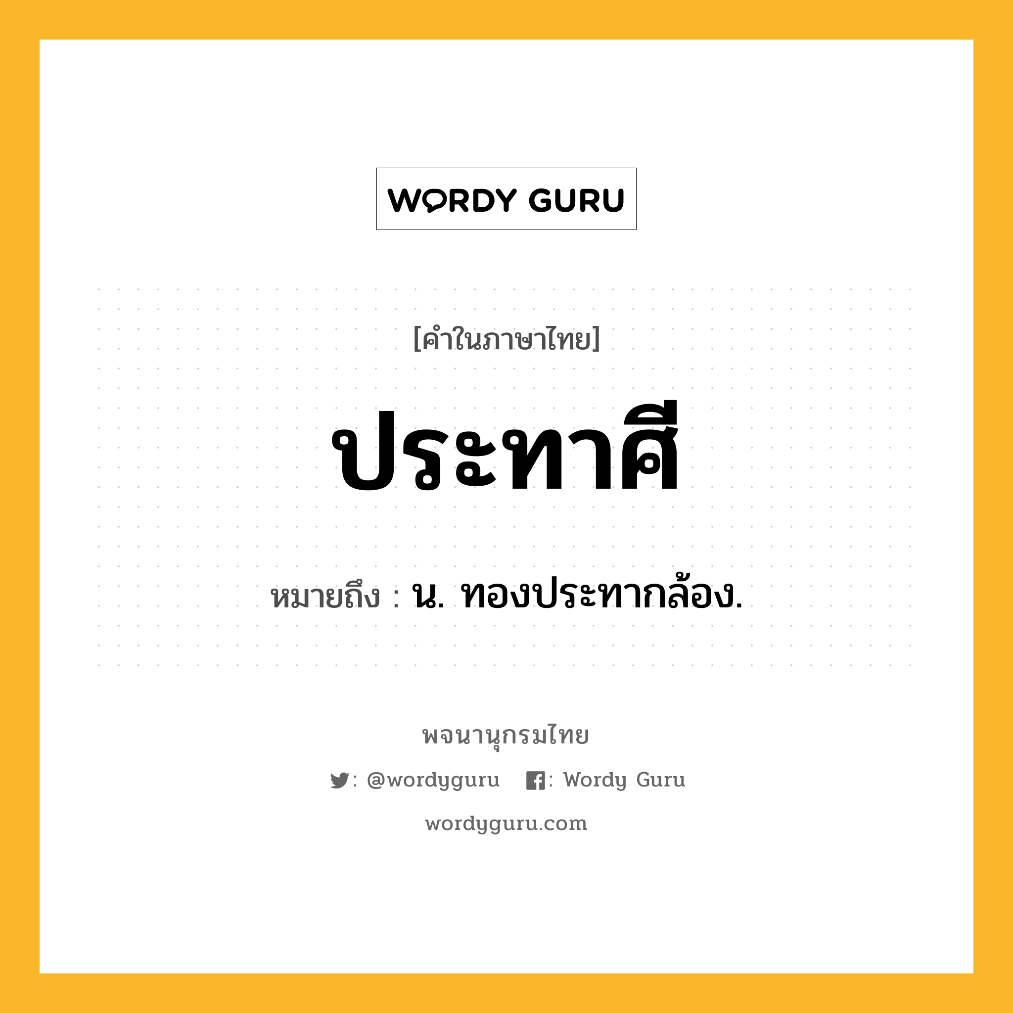 ประทาศี ความหมาย หมายถึงอะไร?, คำในภาษาไทย ประทาศี หมายถึง น. ทองประทากล้อง.