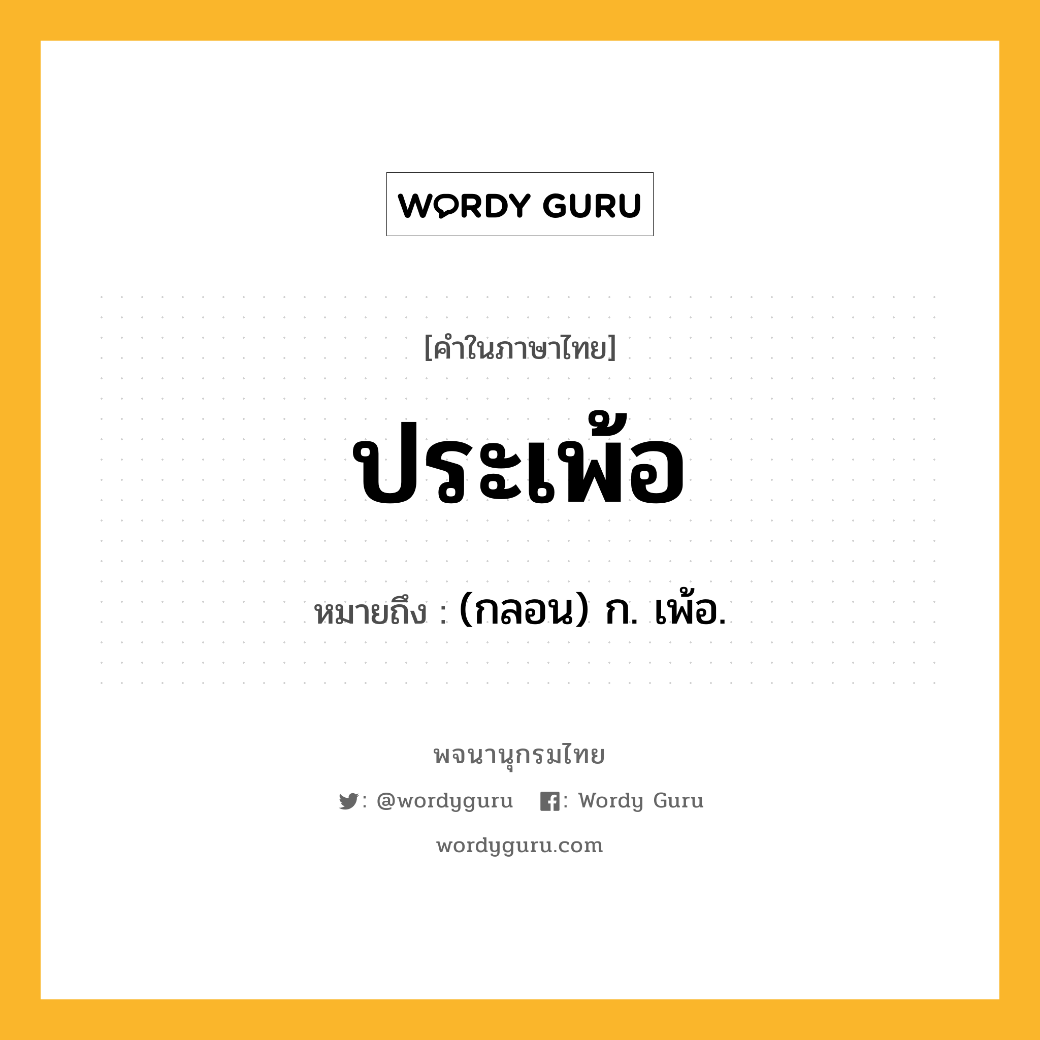 ประเพ้อ ความหมาย หมายถึงอะไร?, คำในภาษาไทย ประเพ้อ หมายถึง (กลอน) ก. เพ้อ.