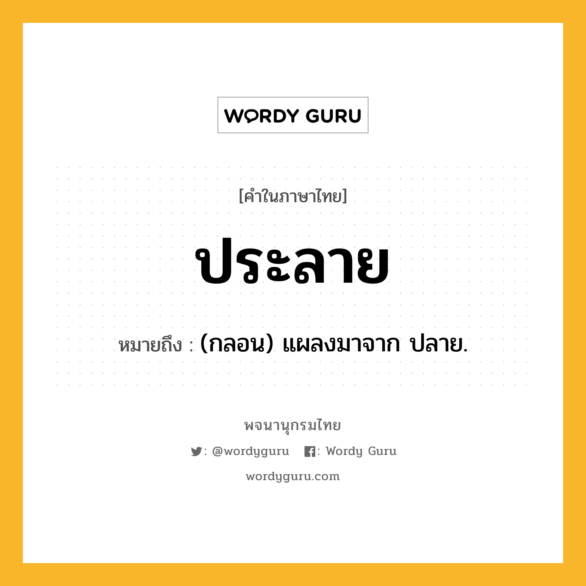 ประลาย หมายถึงอะไร?, คำในภาษาไทย ประลาย หมายถึง (กลอน) แผลงมาจาก ปลาย.