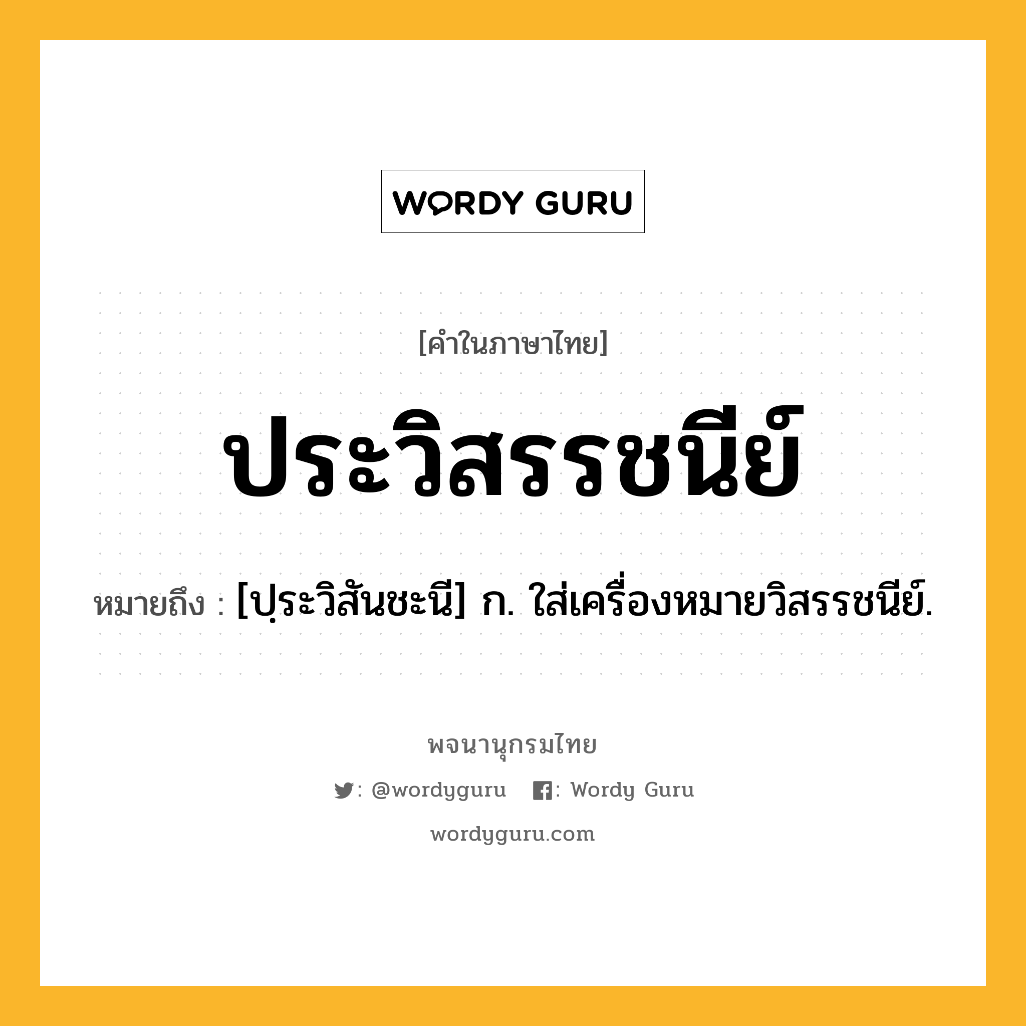 ประวิสรรชนีย์ หมายถึงอะไร?, คำในภาษาไทย ประวิสรรชนีย์ หมายถึง [ปฺระวิสันชะนี] ก. ใส่เครื่องหมายวิสรรชนีย์.