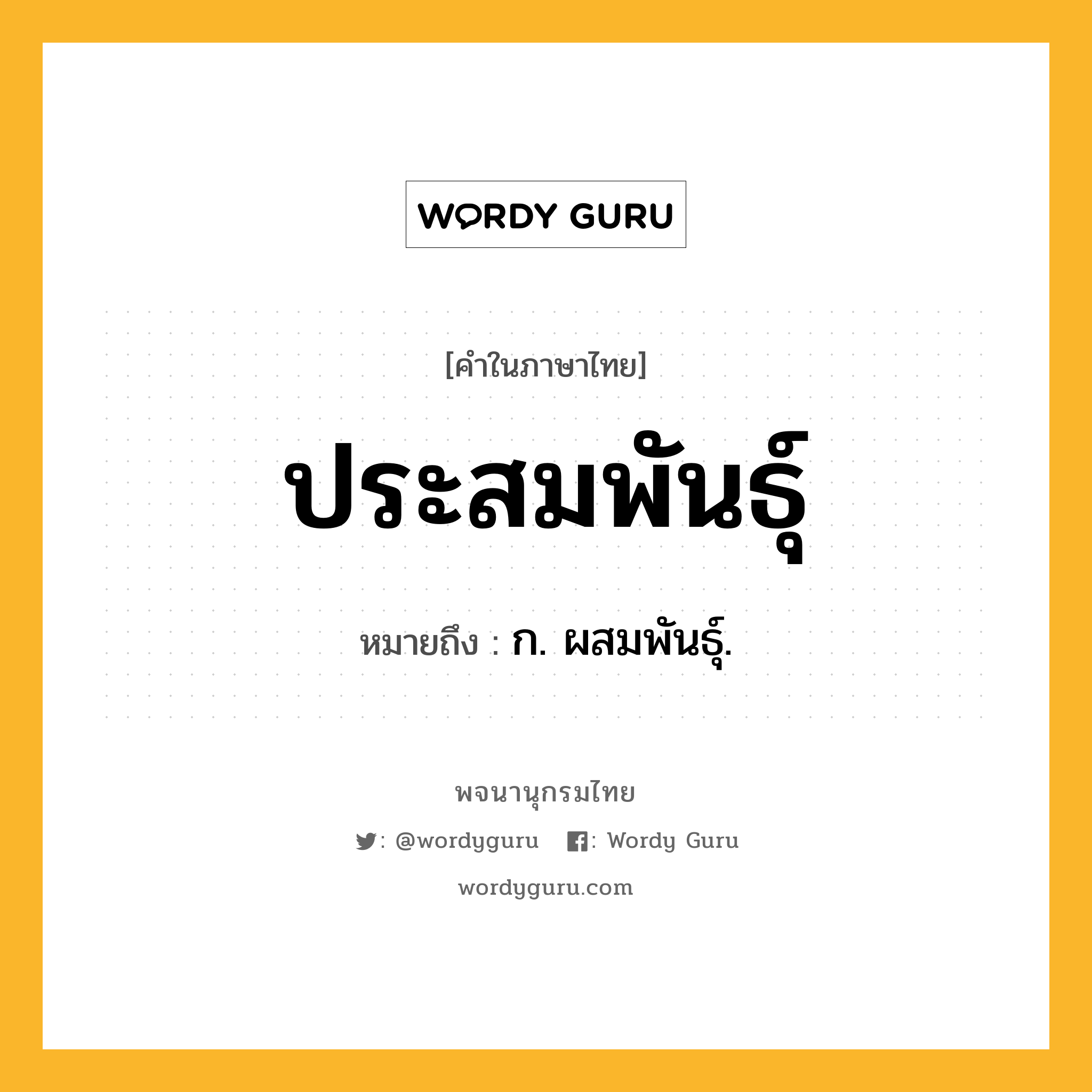 ประสมพันธุ์ หมายถึงอะไร?, คำในภาษาไทย ประสมพันธุ์ หมายถึง ก. ผสมพันธุ์.