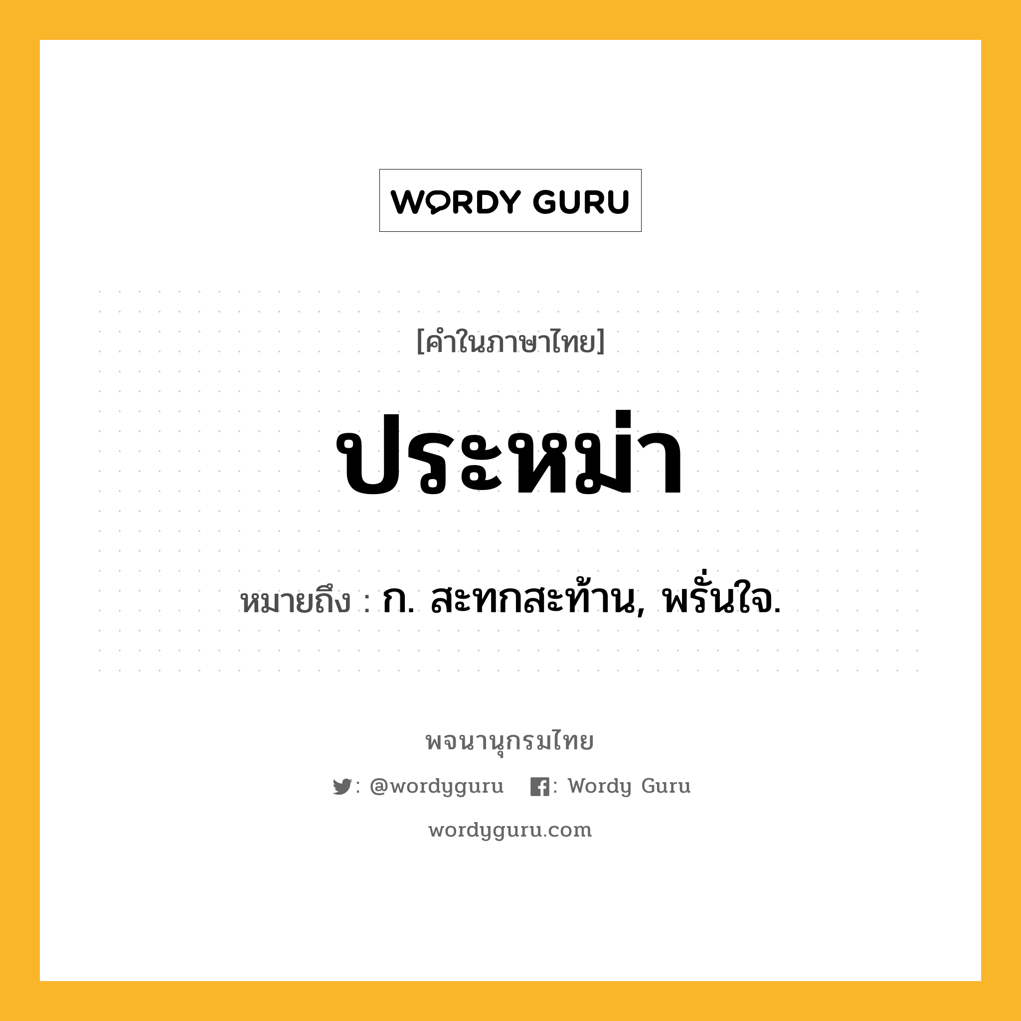 ประหม่า หมายถึงอะไร?, คำในภาษาไทย ประหม่า หมายถึง ก. สะทกสะท้าน, พรั่นใจ.