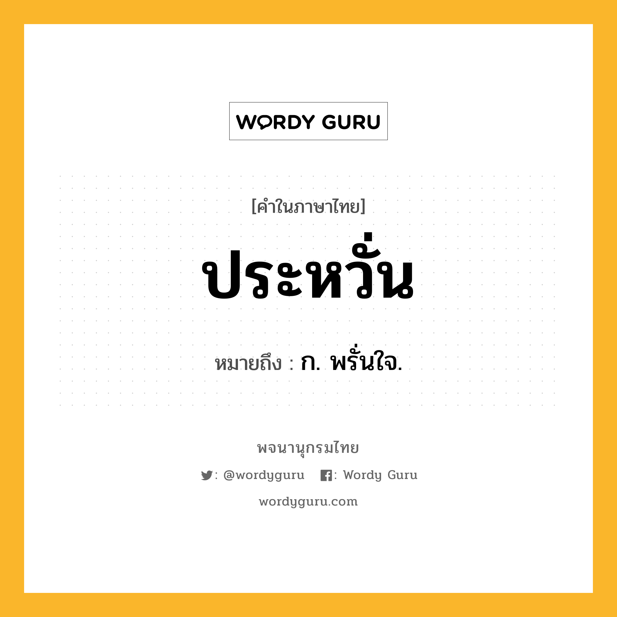 ประหวั่น ความหมาย หมายถึงอะไร?, คำในภาษาไทย ประหวั่น หมายถึง ก. พรั่นใจ.